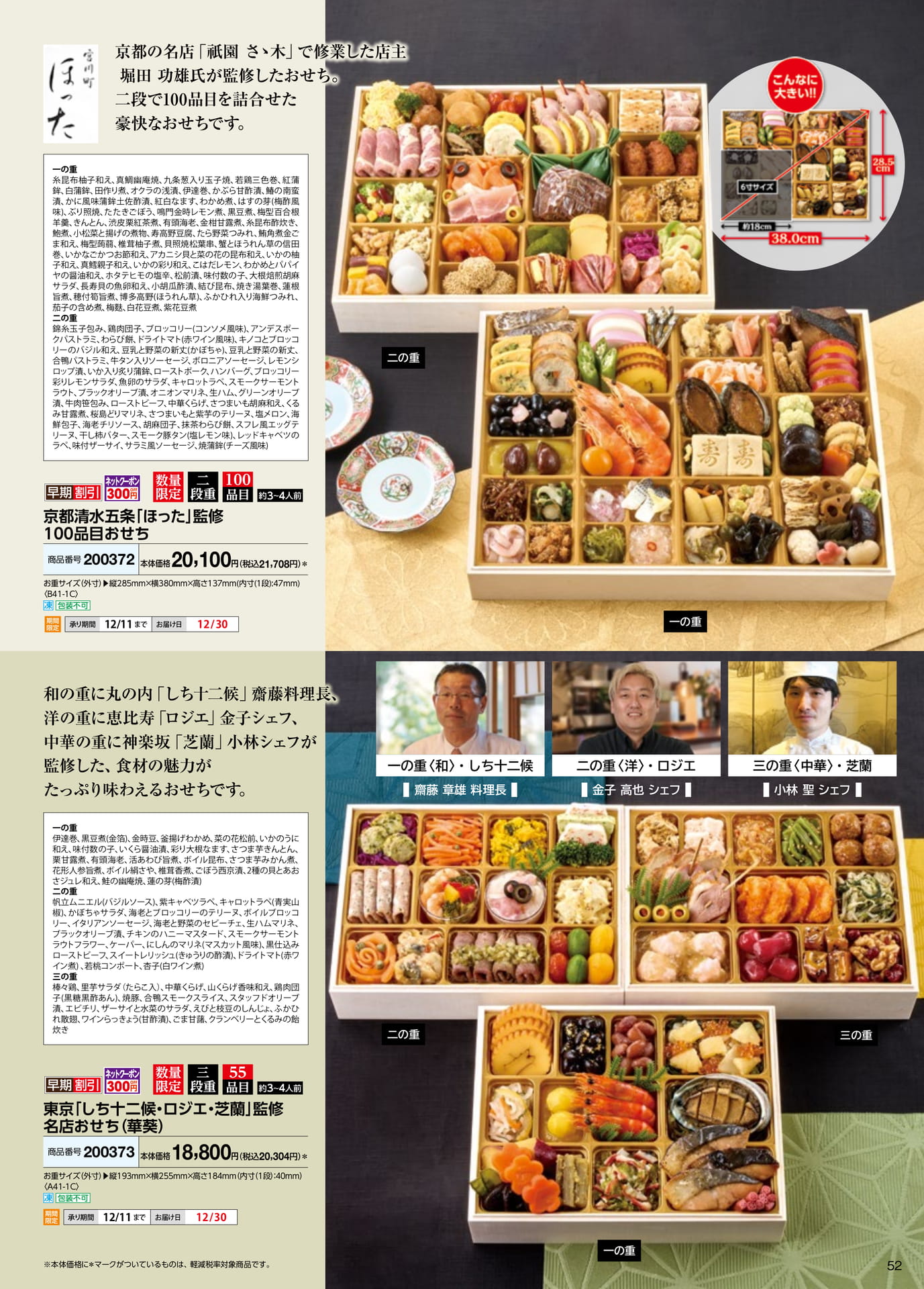 京都「ほった」監修おせち(53ページ目)