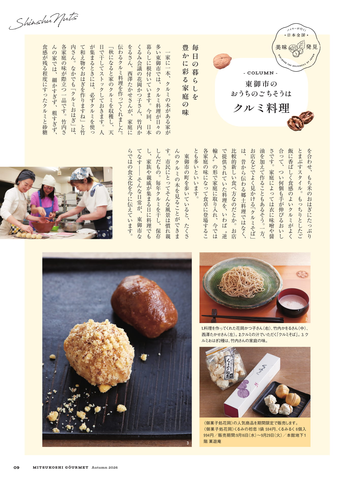 東御市のおうちのごちそうはクルミ料理(9ページ目)