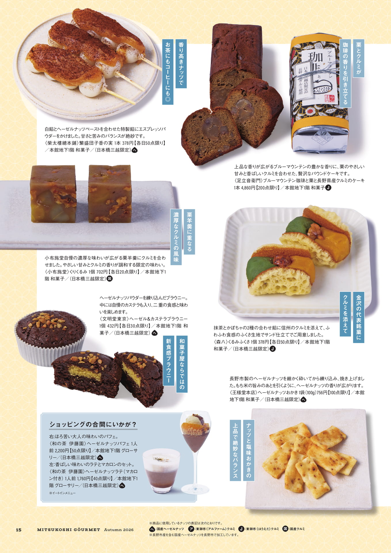 香り高きナッツの和菓子・カフェメニュー(15ページ目)