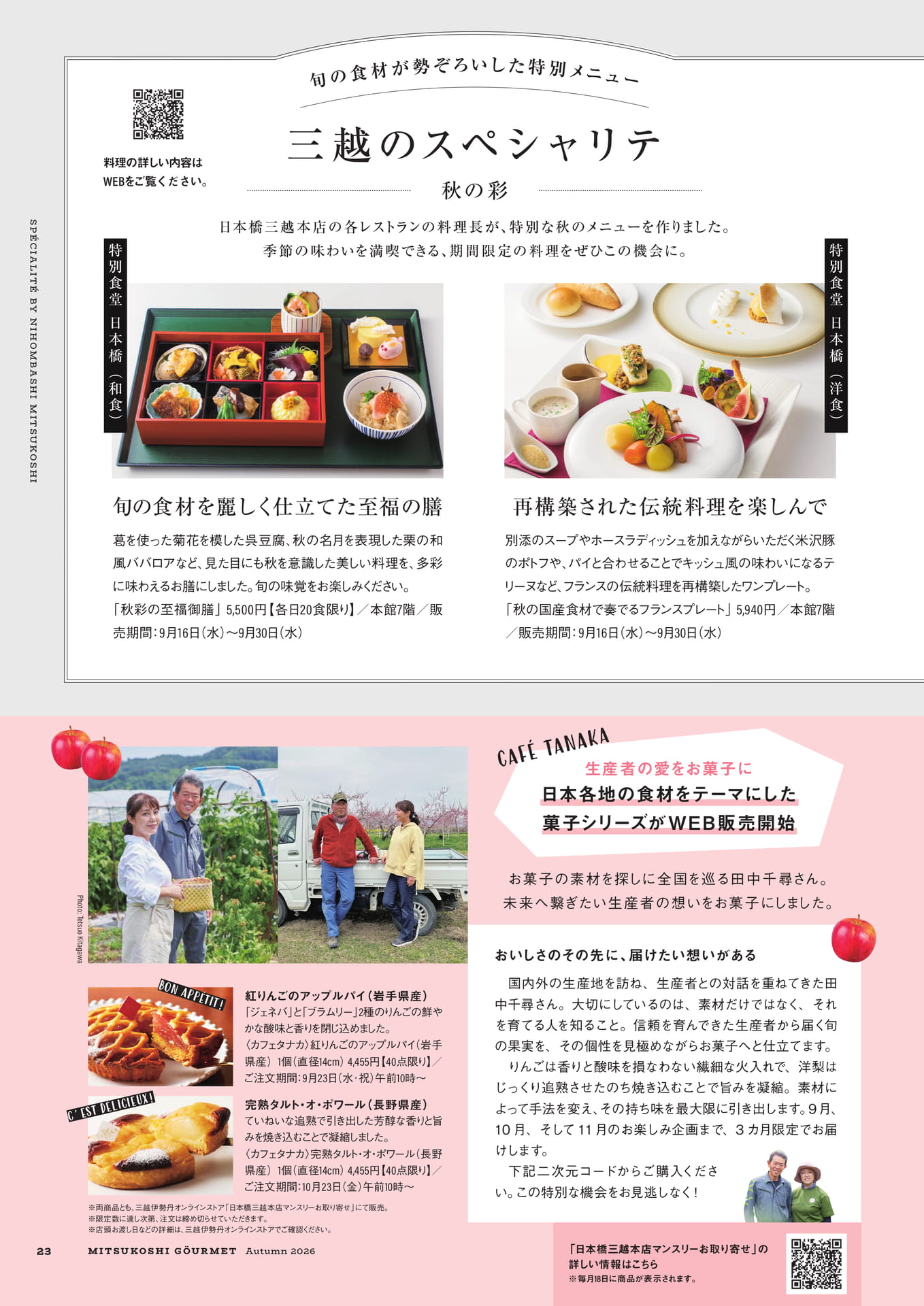 三越のスペシャリテ(23ページ目)