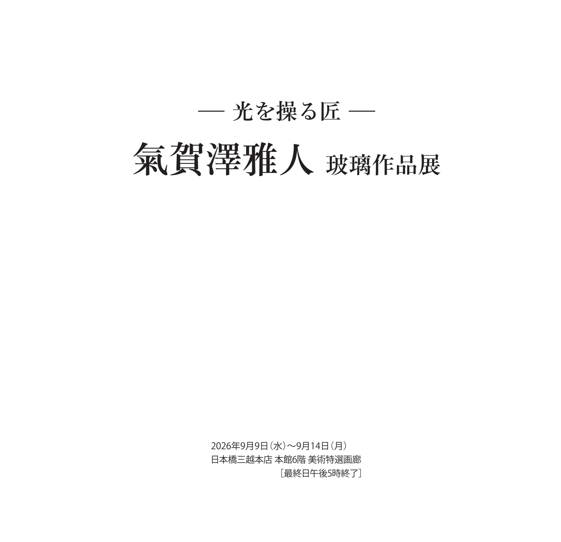 展覧会概要（3ページ目）