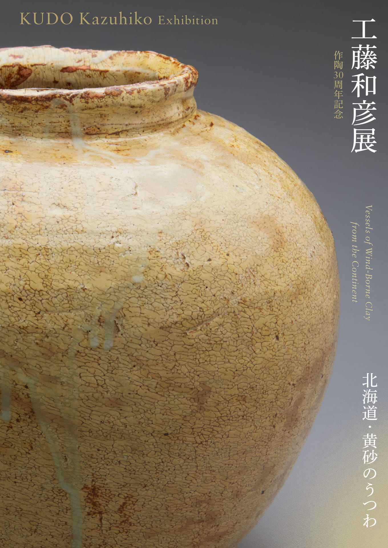 北海道・黄砂のうつわ 工藤和彦作陶30周年記念展（1ページ目）
