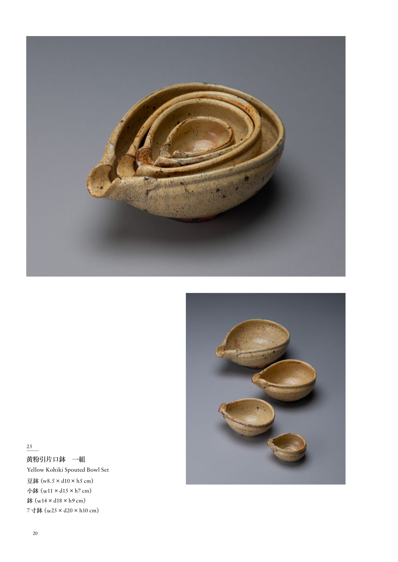 黄粉引片口鉢一組（20ページ目）