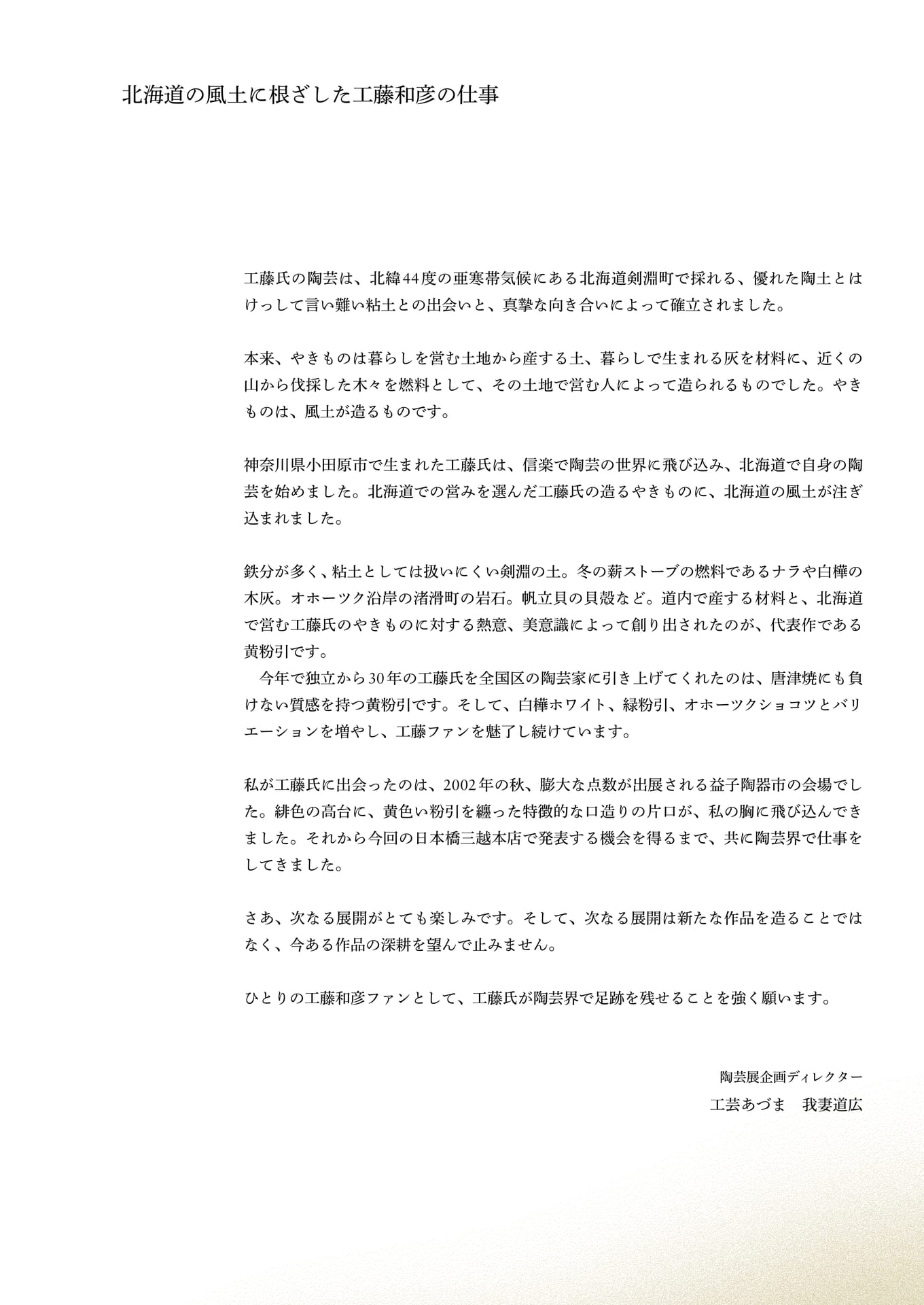 北海道の風土に根ざした工藤和彦の仕事（21ページ目）