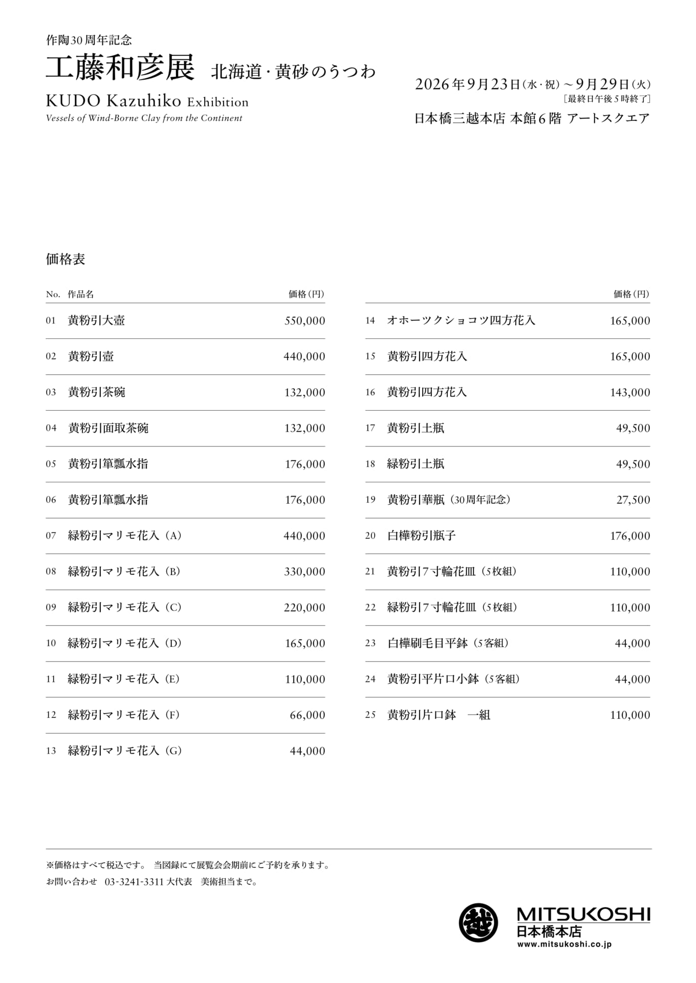 出品作品リスト・価格表（24ページ目）