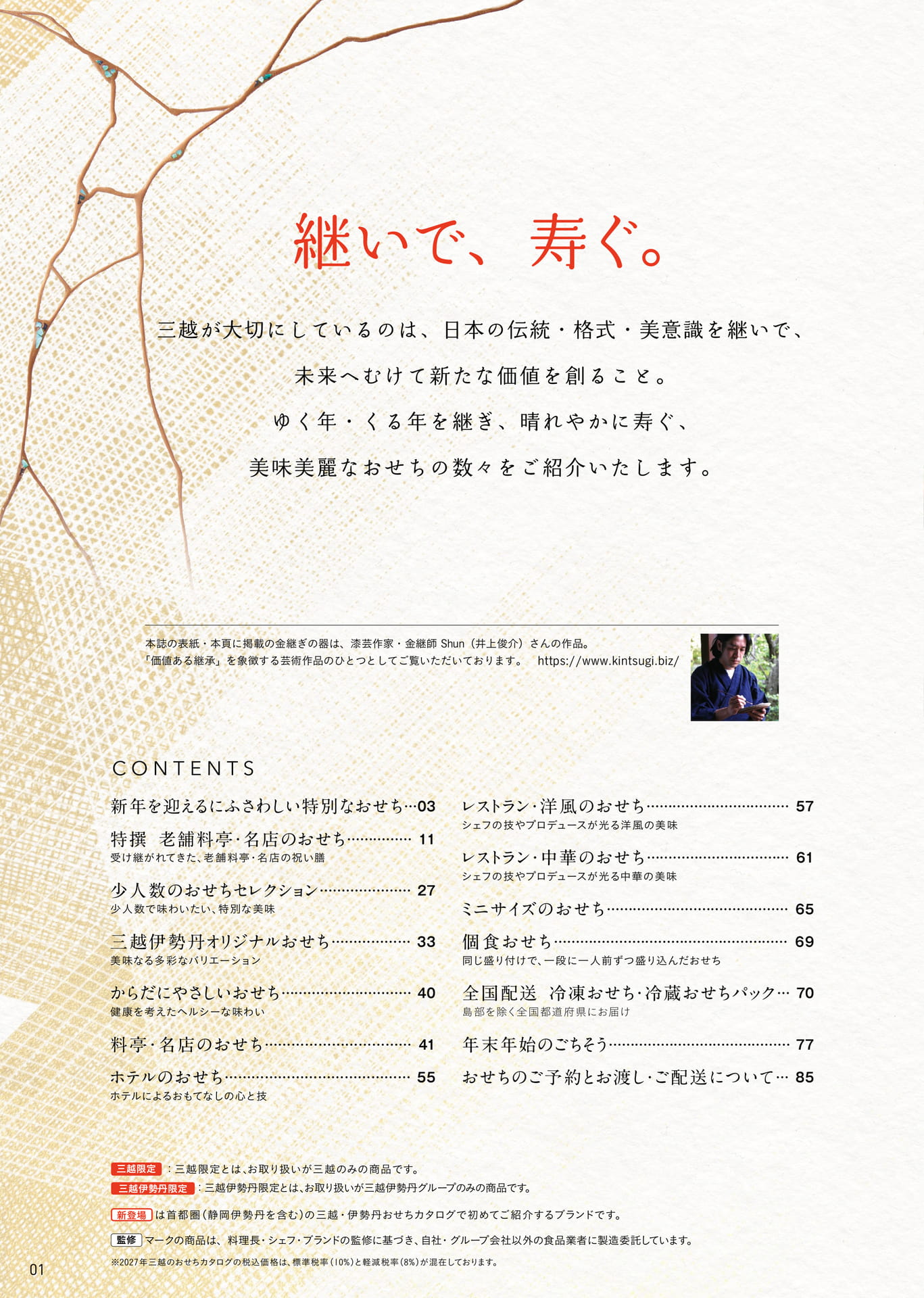 三越のおせちCONTENTS(2ページ目)