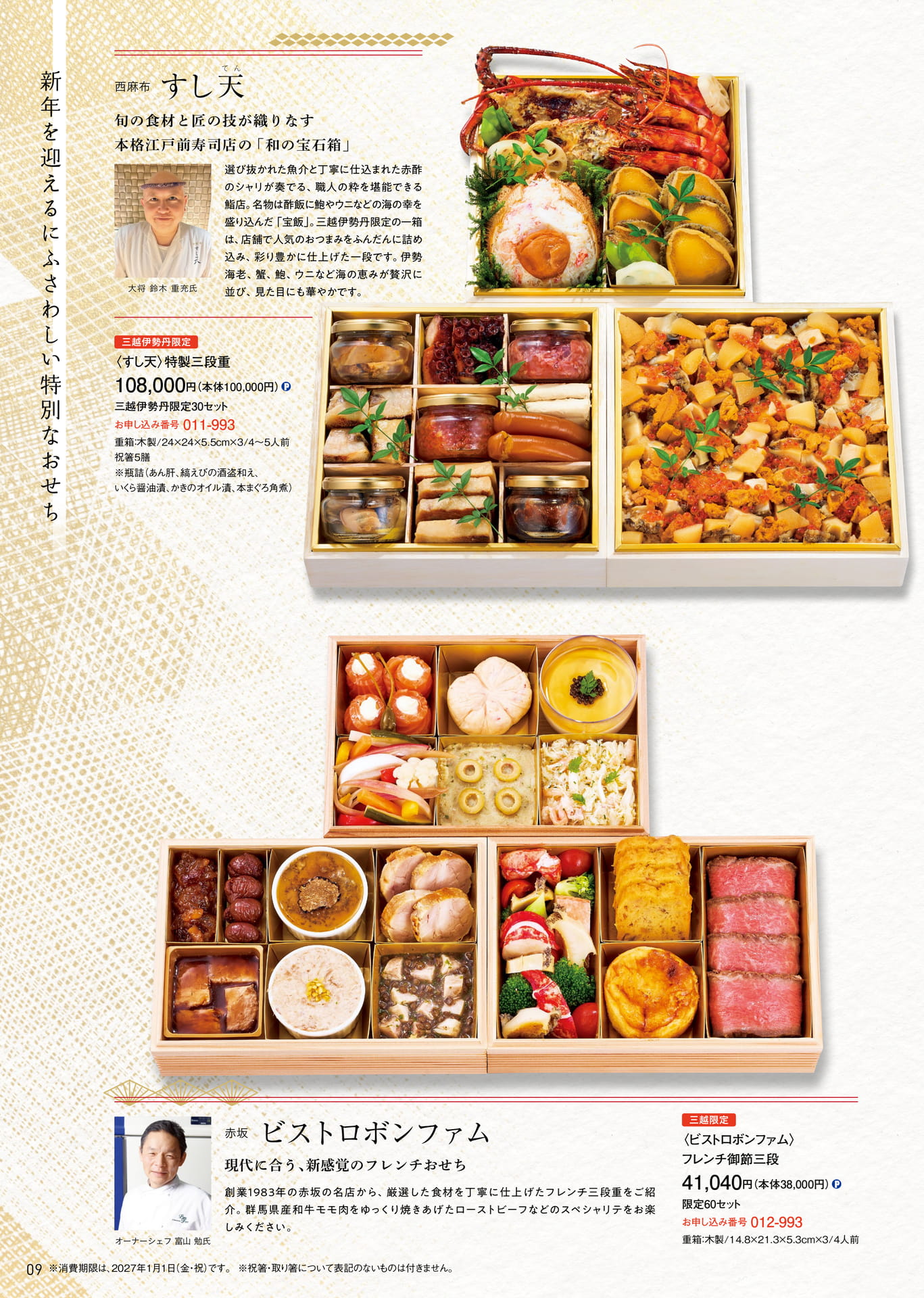 特別なおせち:西麻布 すし天 他(10ページ目)