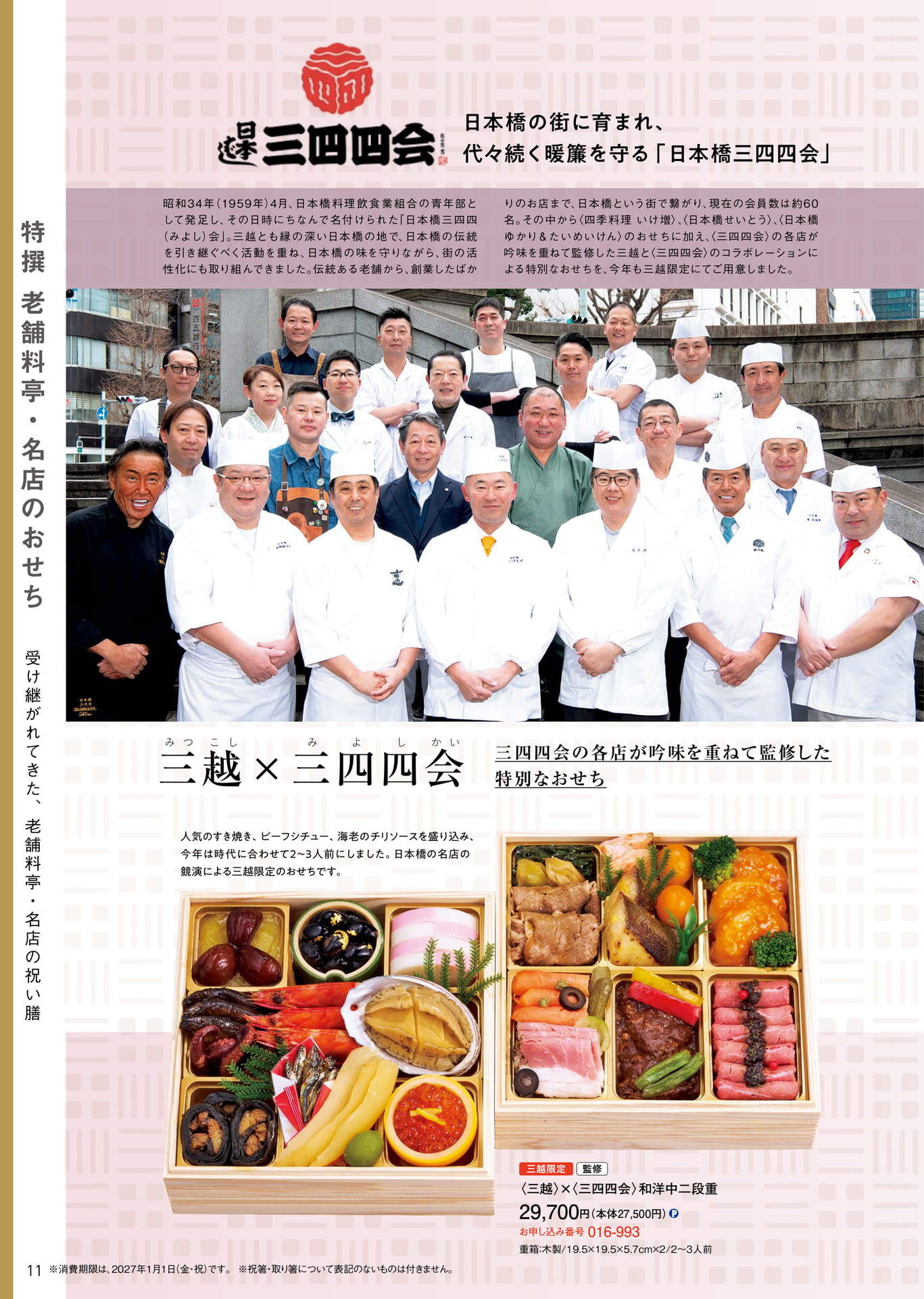 特撰老舗料亭・名店のおせち(12ページ目)