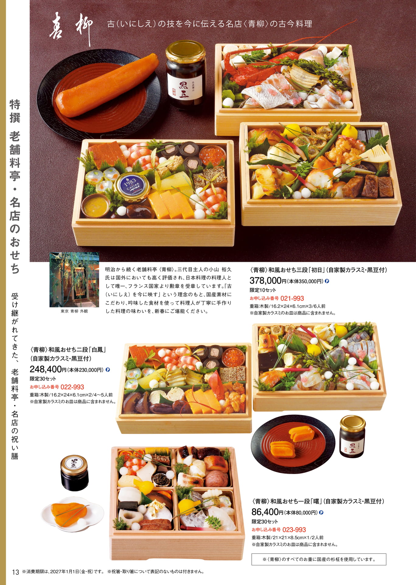 特撰老舗料亭・名店:東京 青柳(14ページ目)