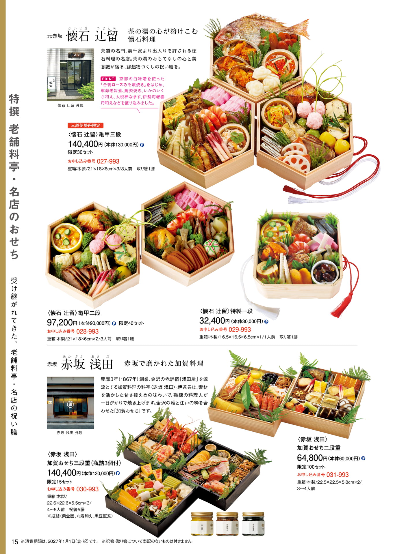 特撰老舗料亭・名店:懐石 辻留 他(16ページ目)