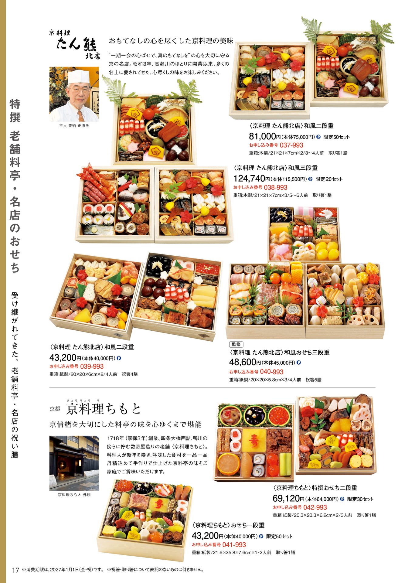 特撰老舗料亭・名店:京料理 たん熊北店 他(18ページ目)
