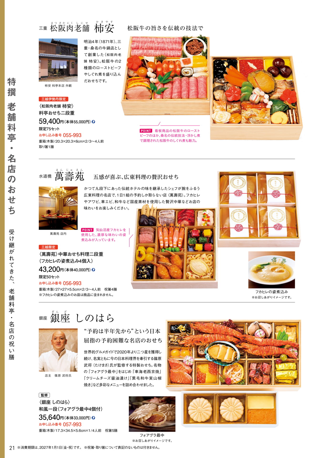 特撰老舗料亭・名店:松阪肉老舗 柿安 他(22ページ目)