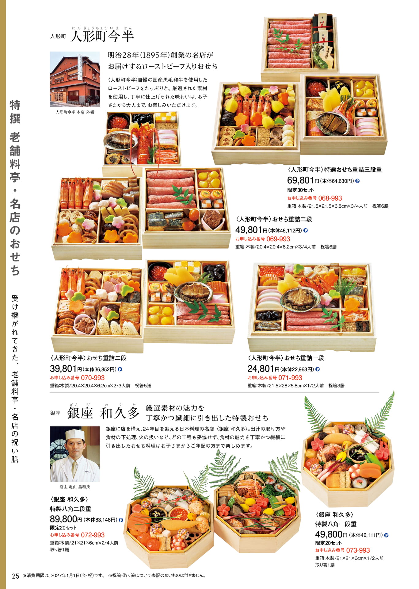 特撰老舗料亭・名店:人形町今半 他(26ページ目)