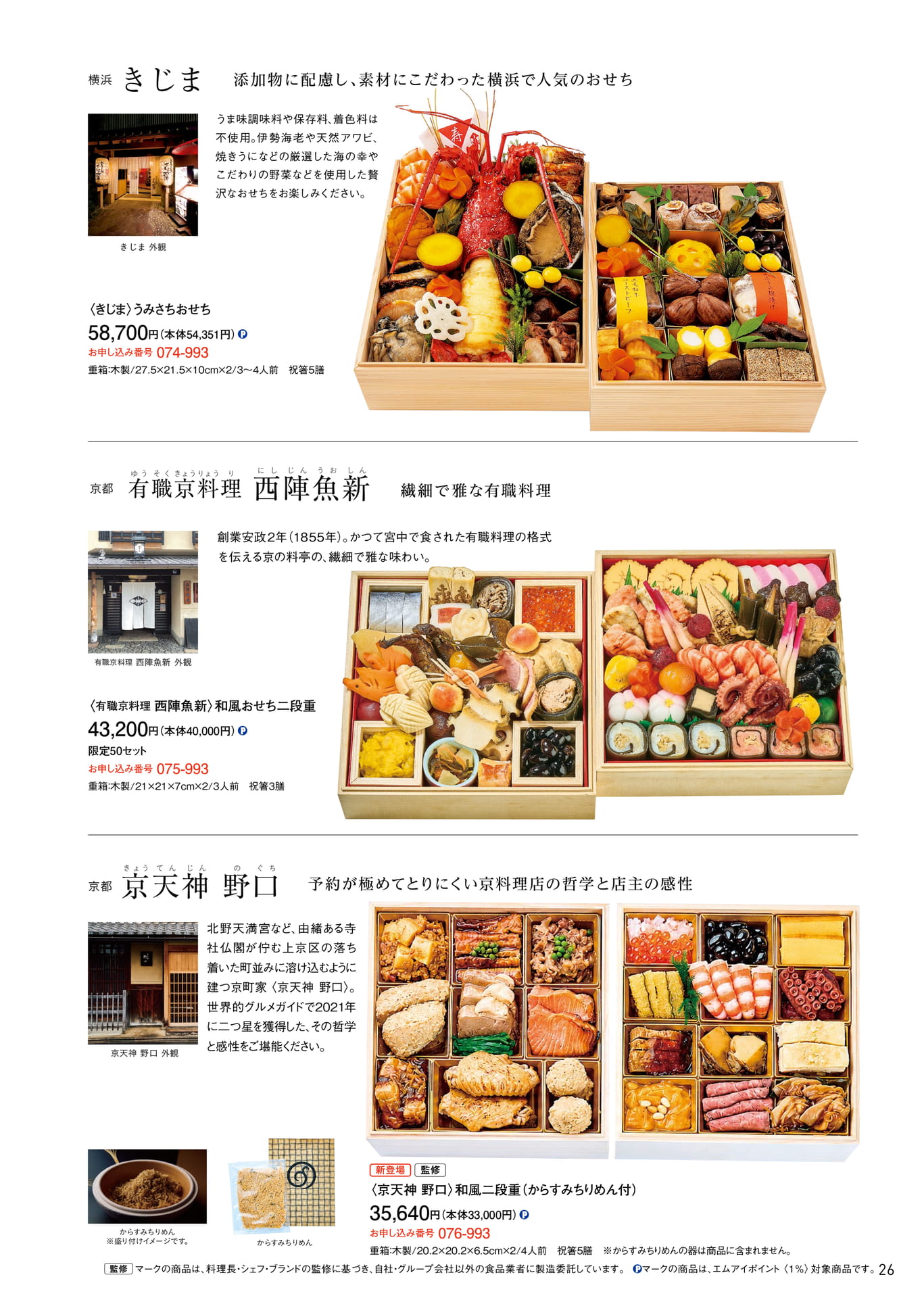 特撰老舗料亭・名店:横浜きじま 他(27ページ目)