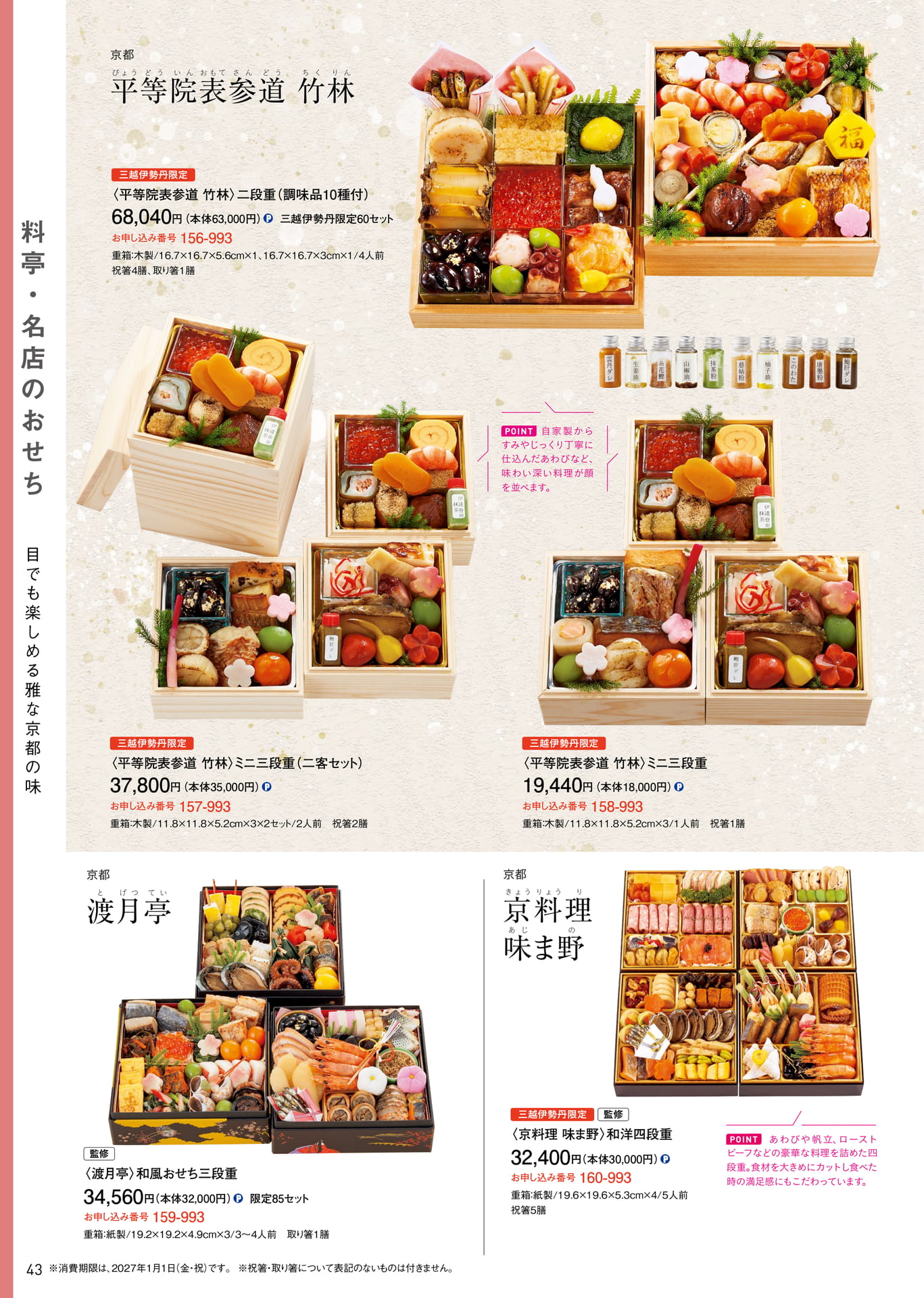 料亭・名店のおせち:平等院表参道竹林 他(44ページ目)