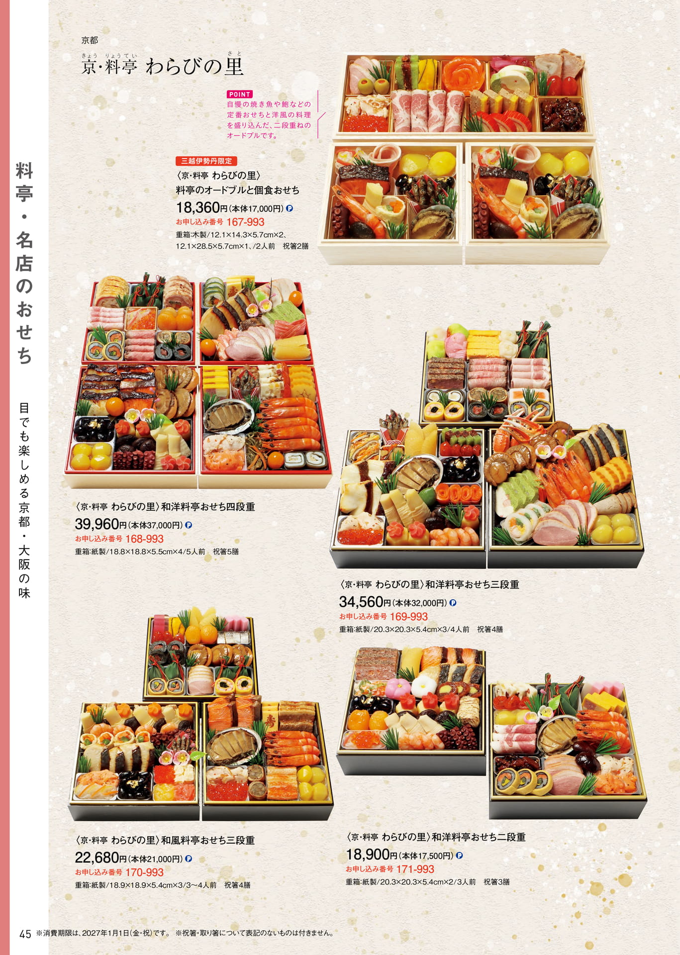 料亭・名店のおせち:京・料亭わらびの里(46ページ目)