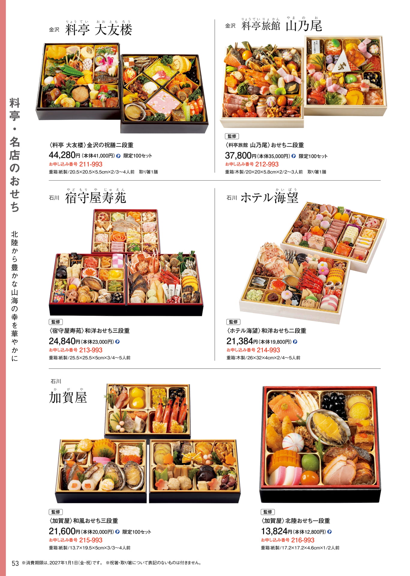 料亭・名店のおせち(54ページ目)