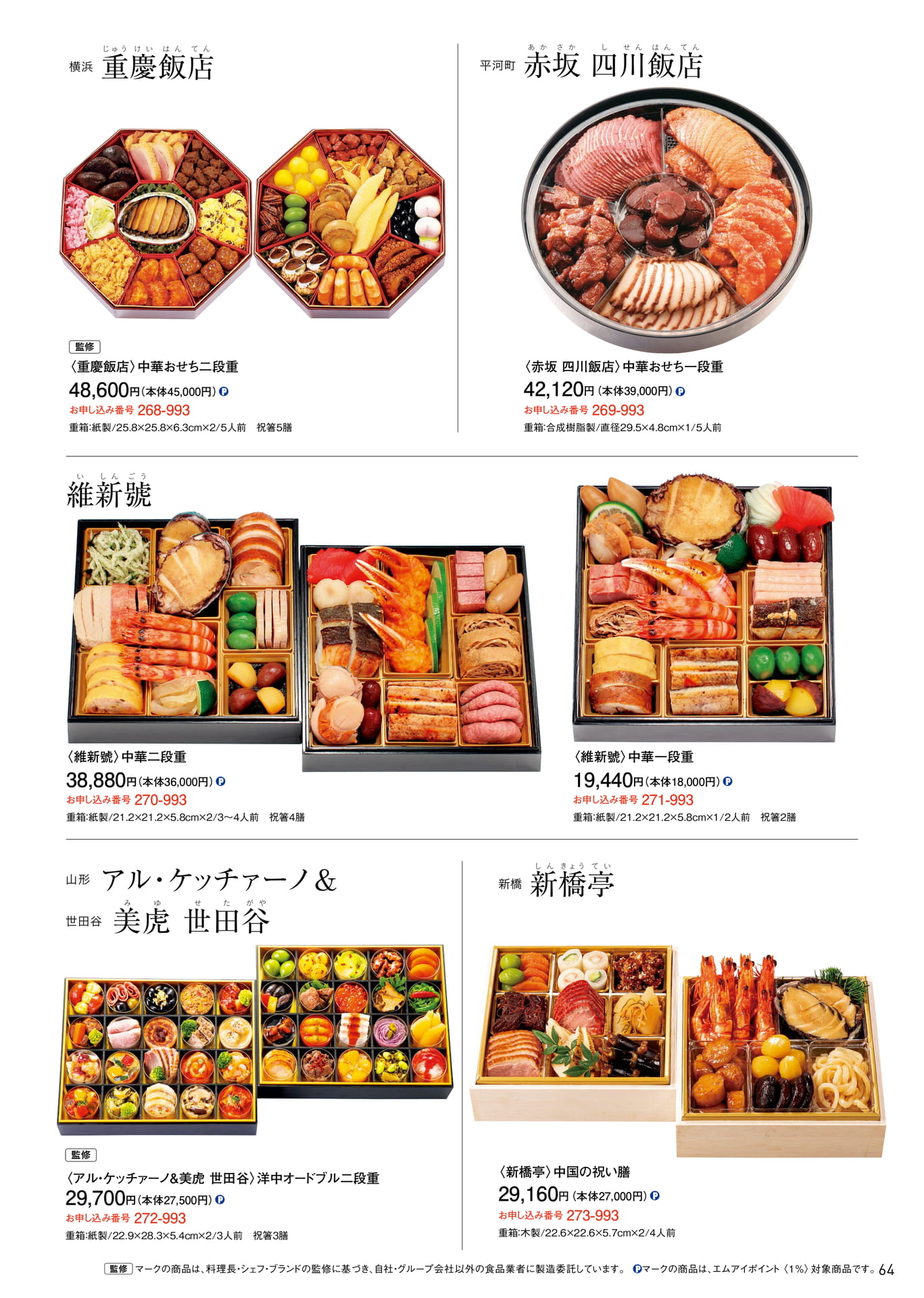 レストラン・中華のおせち(65ページ目)