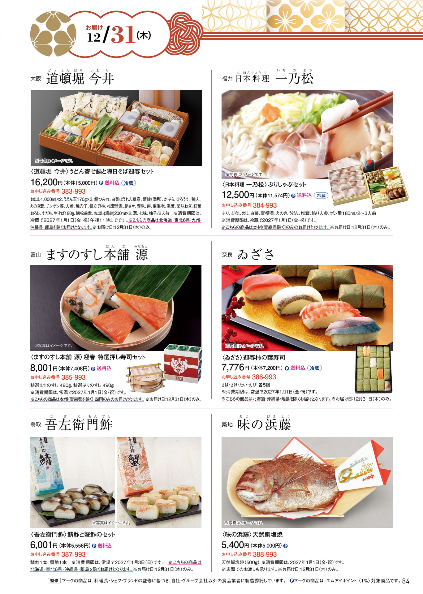 お届け年末年始のごちそう(85ページ目)
