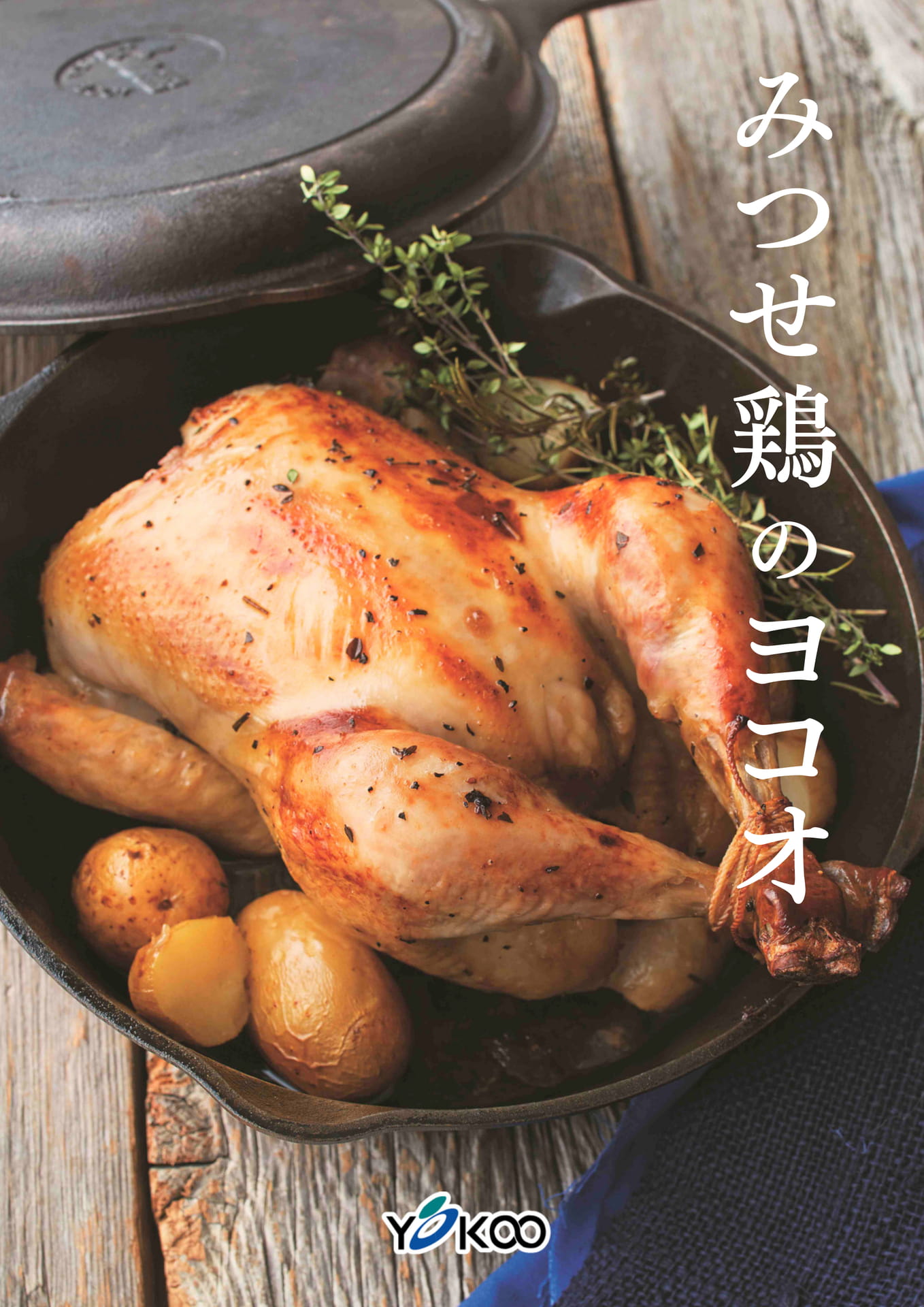 みつせ鶏のヨコオ(1ページ目)