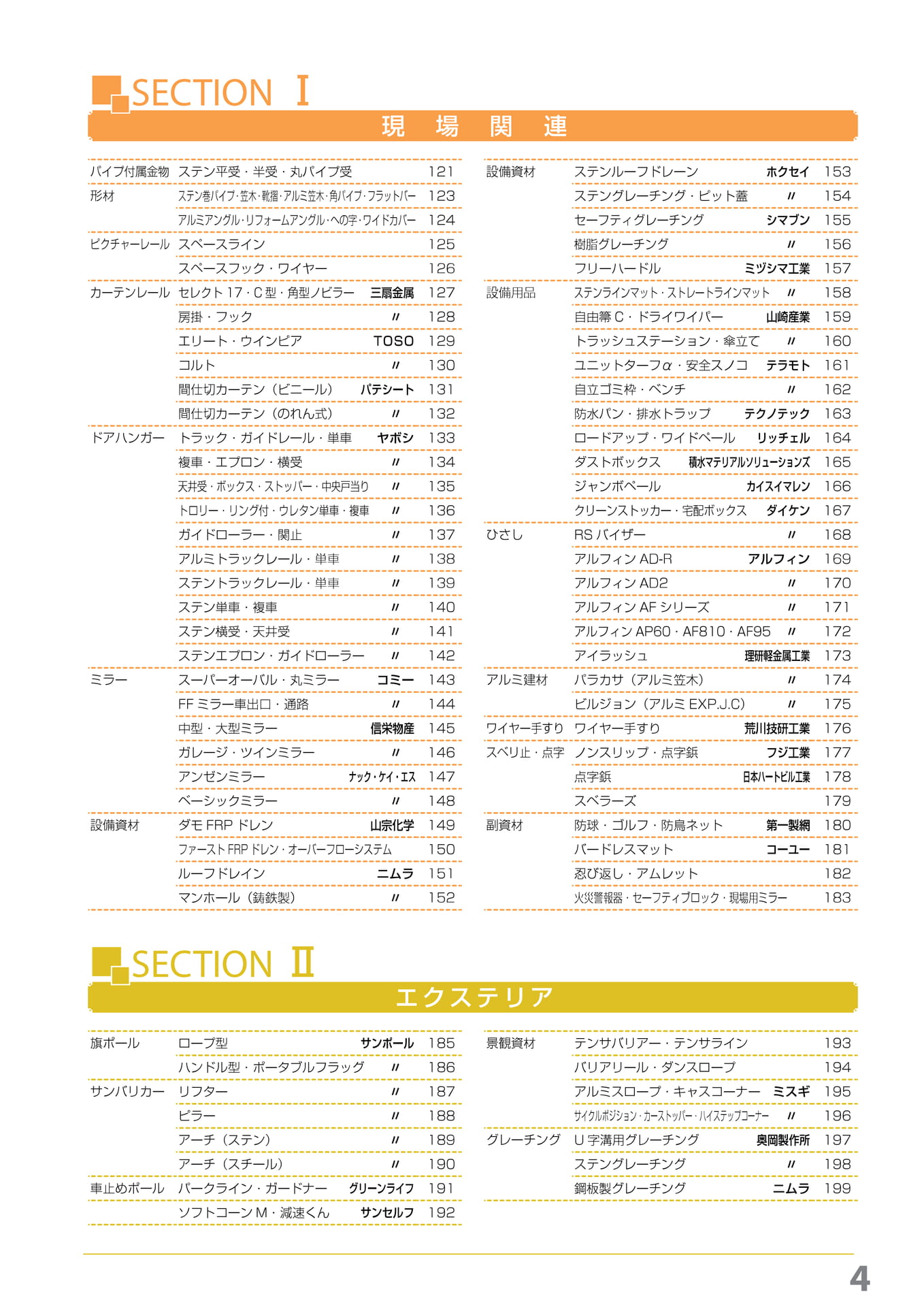 現場関連 エクステリア 目次(5ページ目)