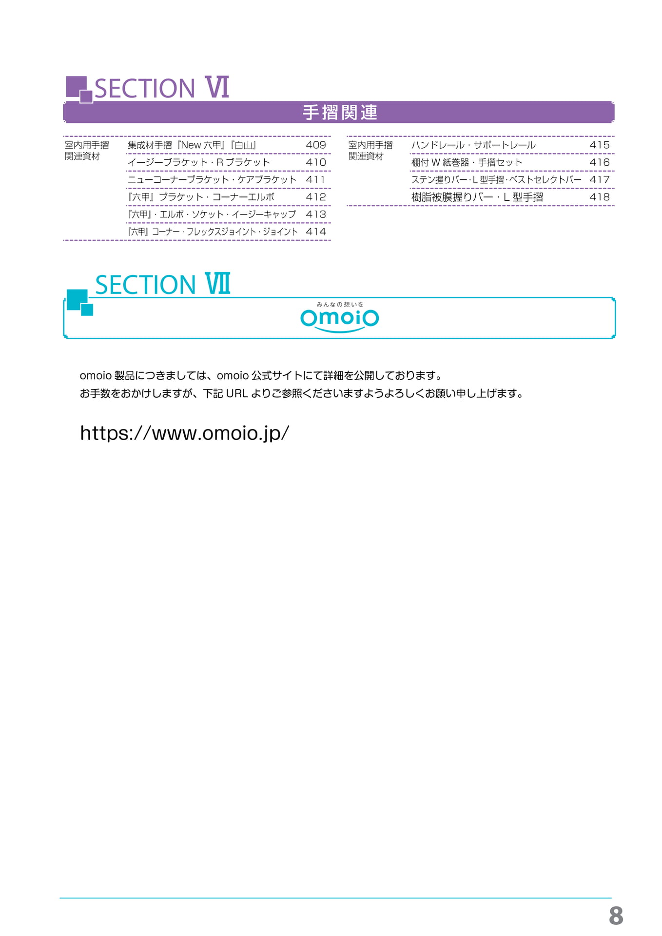 手摺関連 オモイオ 目次(9ページ目)