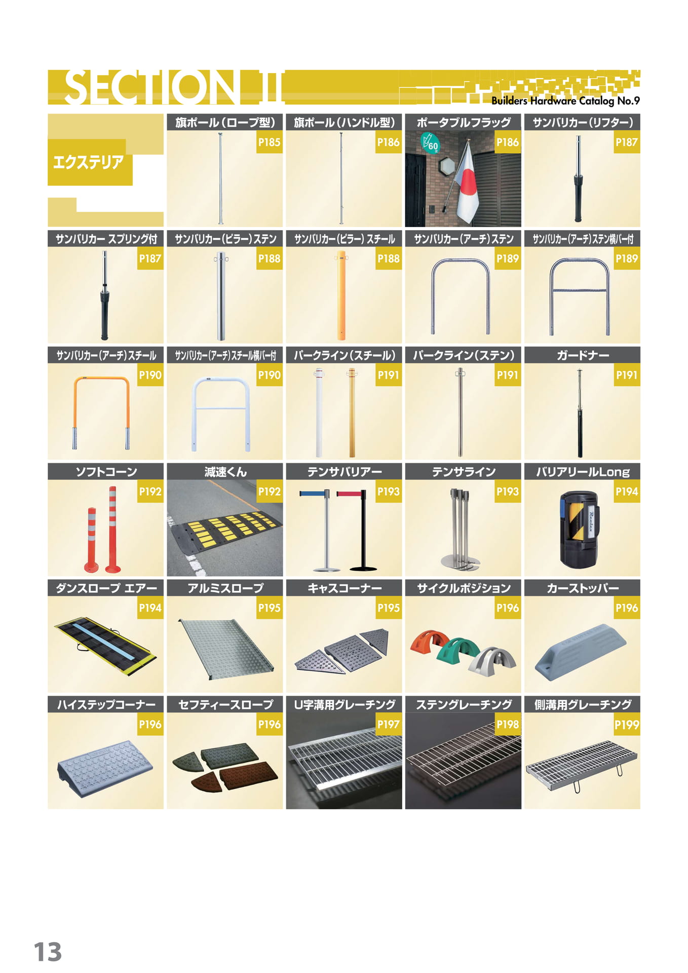 エクステリアINDEX P185~P199(14ページ目)