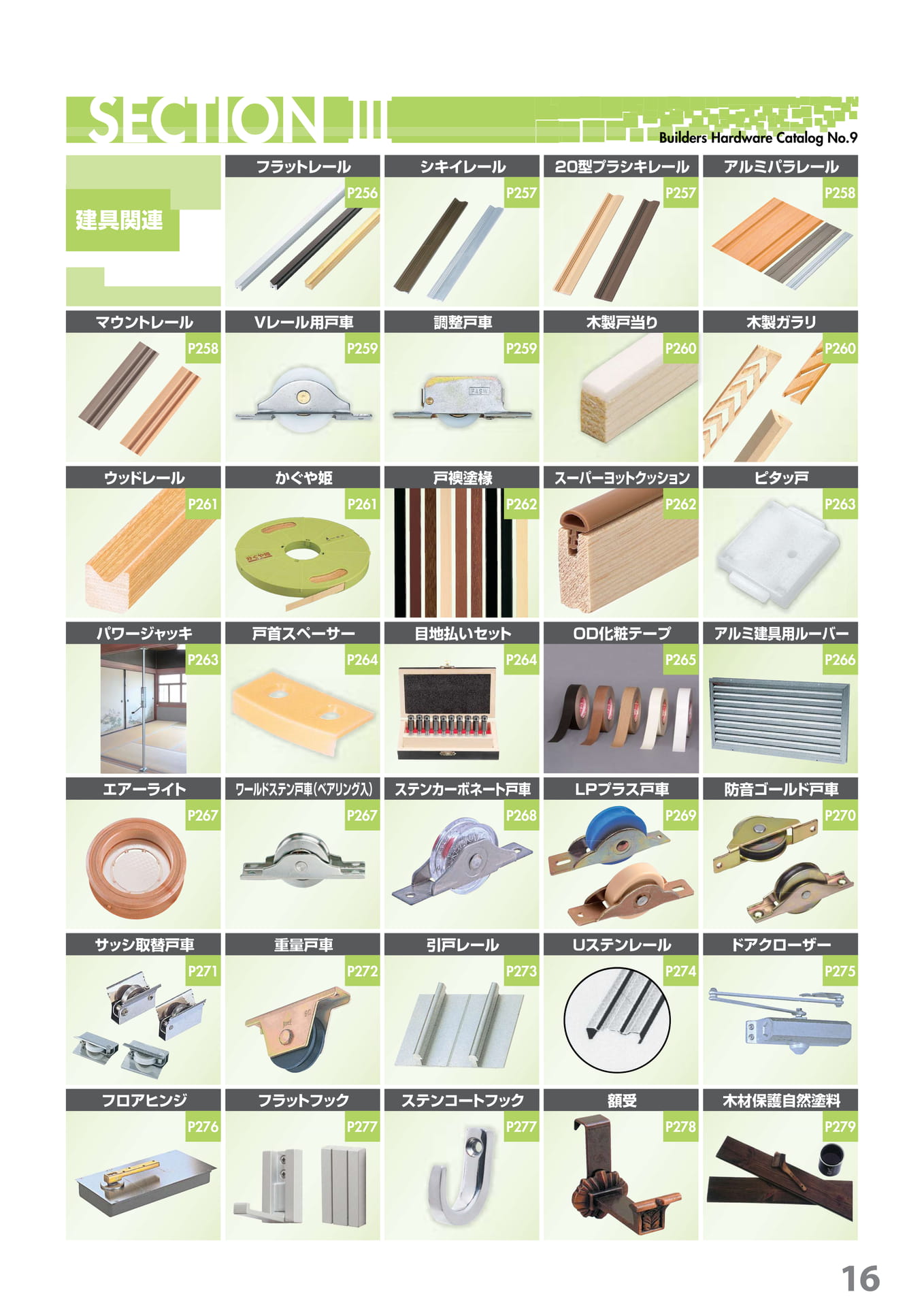 建具関連INDEX P256~P279(17ページ目)