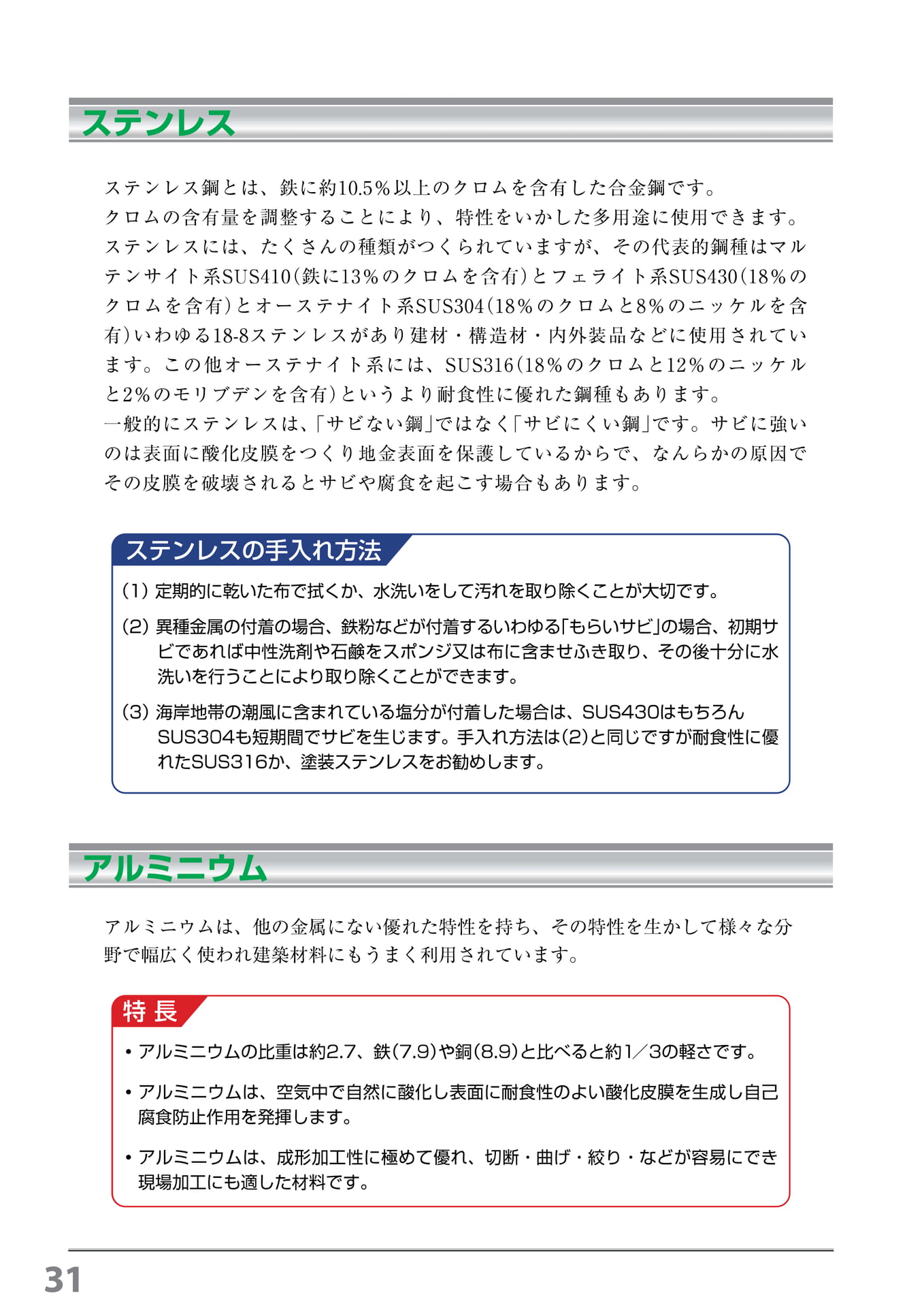 ステンレスお手入れ方法 アルミニウム特徴(32ページ目)
