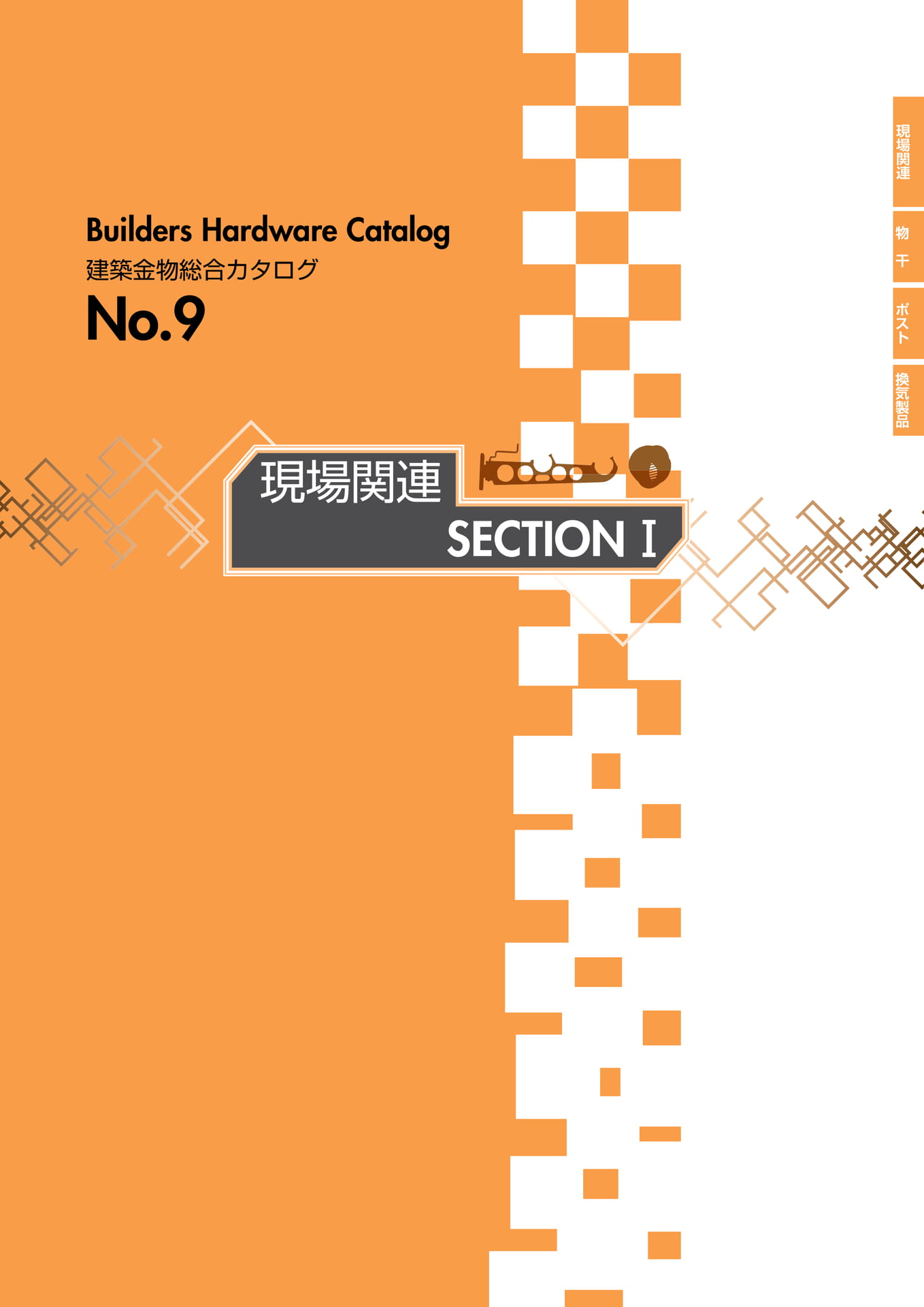 現場関連 SECTIONⅠ INDEX(33ページ目)