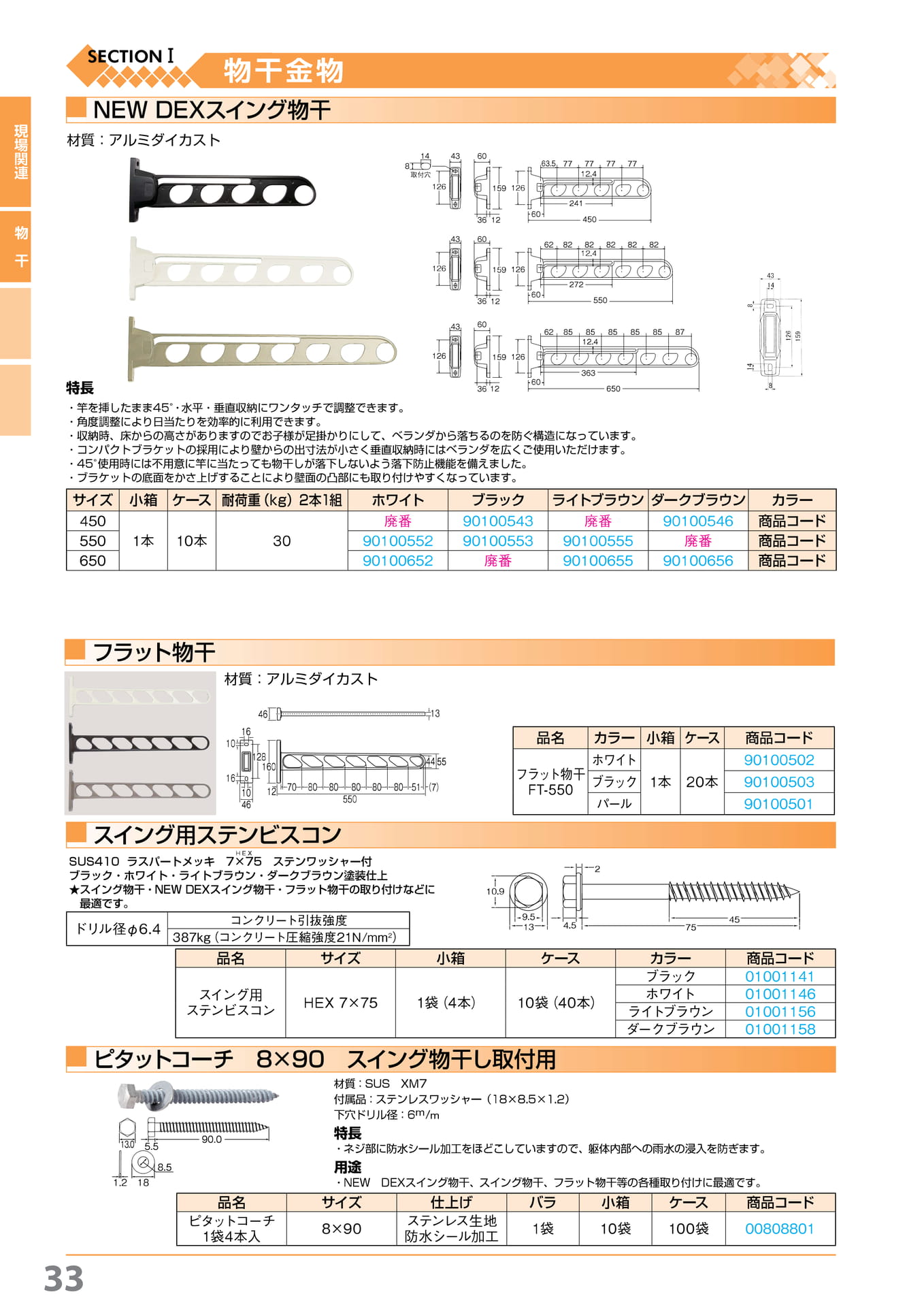 NewDEX スイング物干・フラット物干・ピタットコーチ 川口技研 33(34ページ目)