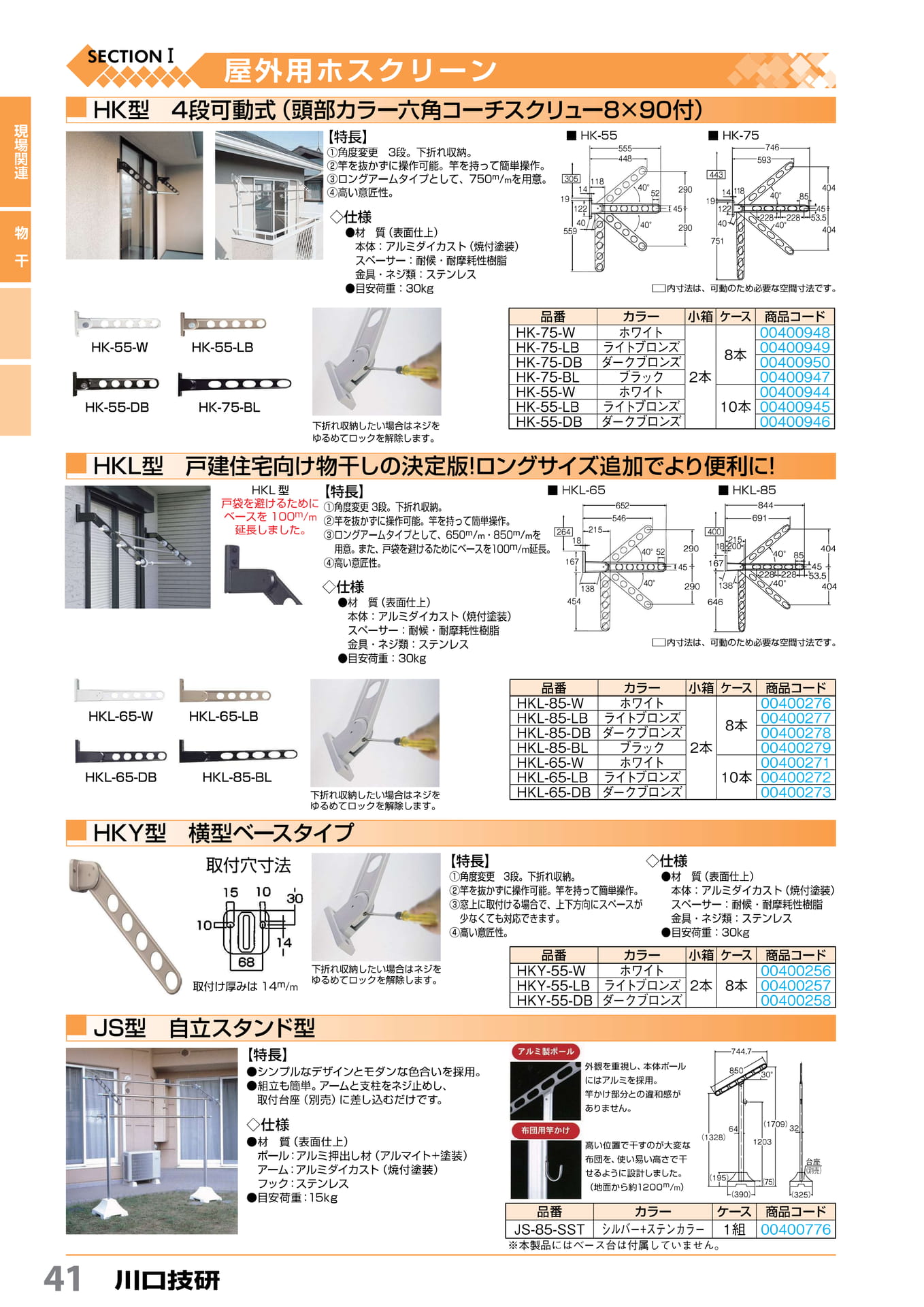 HK・HKL・HKY 型・JS 型 川口技研 41(42ページ目)
