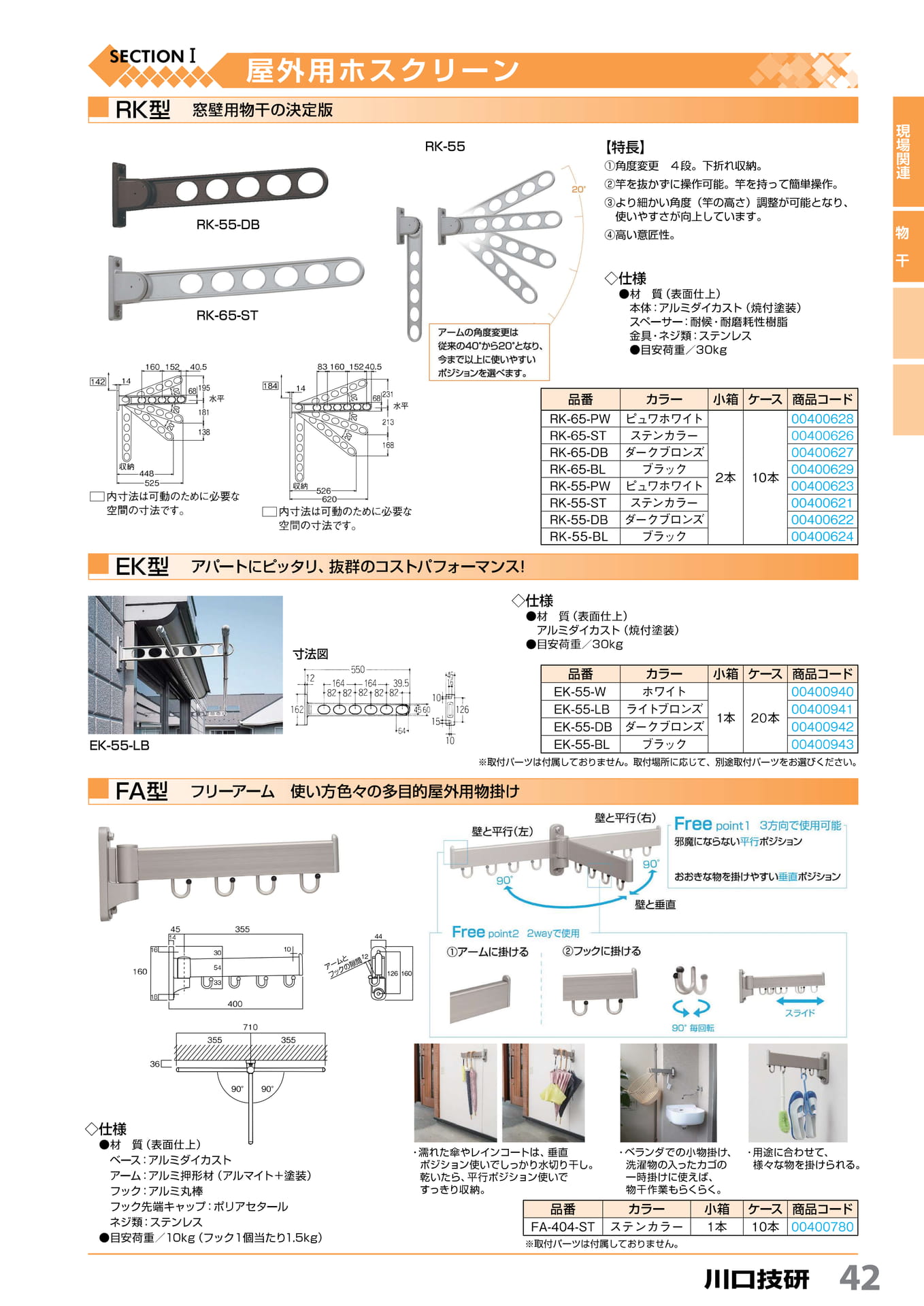 RK 型・EK 型・FA 型フリーアーム 川口技研 42(43ページ目)
