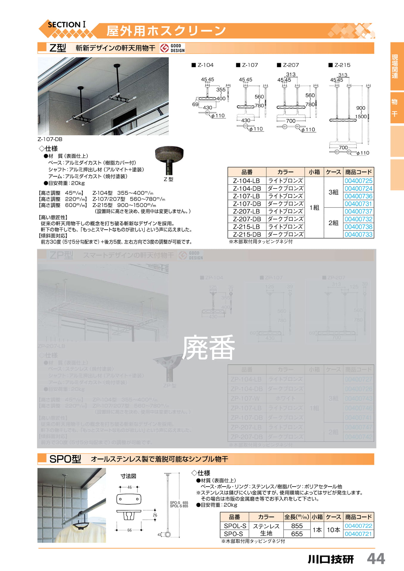 Z・ZP 型・SPO 型 川口技研 44(45ページ目)