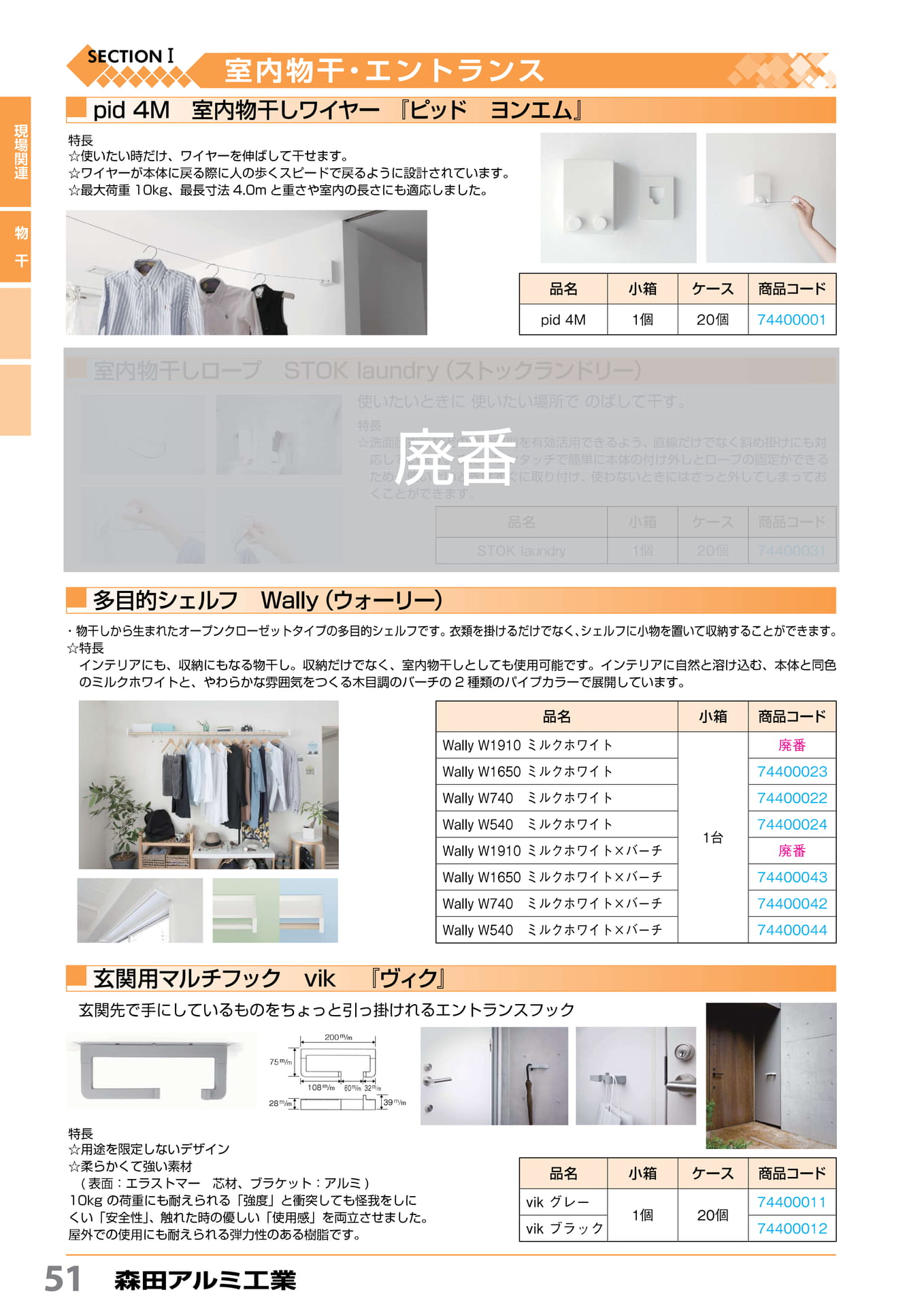 Pid 4M・STOK laundry・Wally・vik 森田アルミ工業 51(52ページ目)
