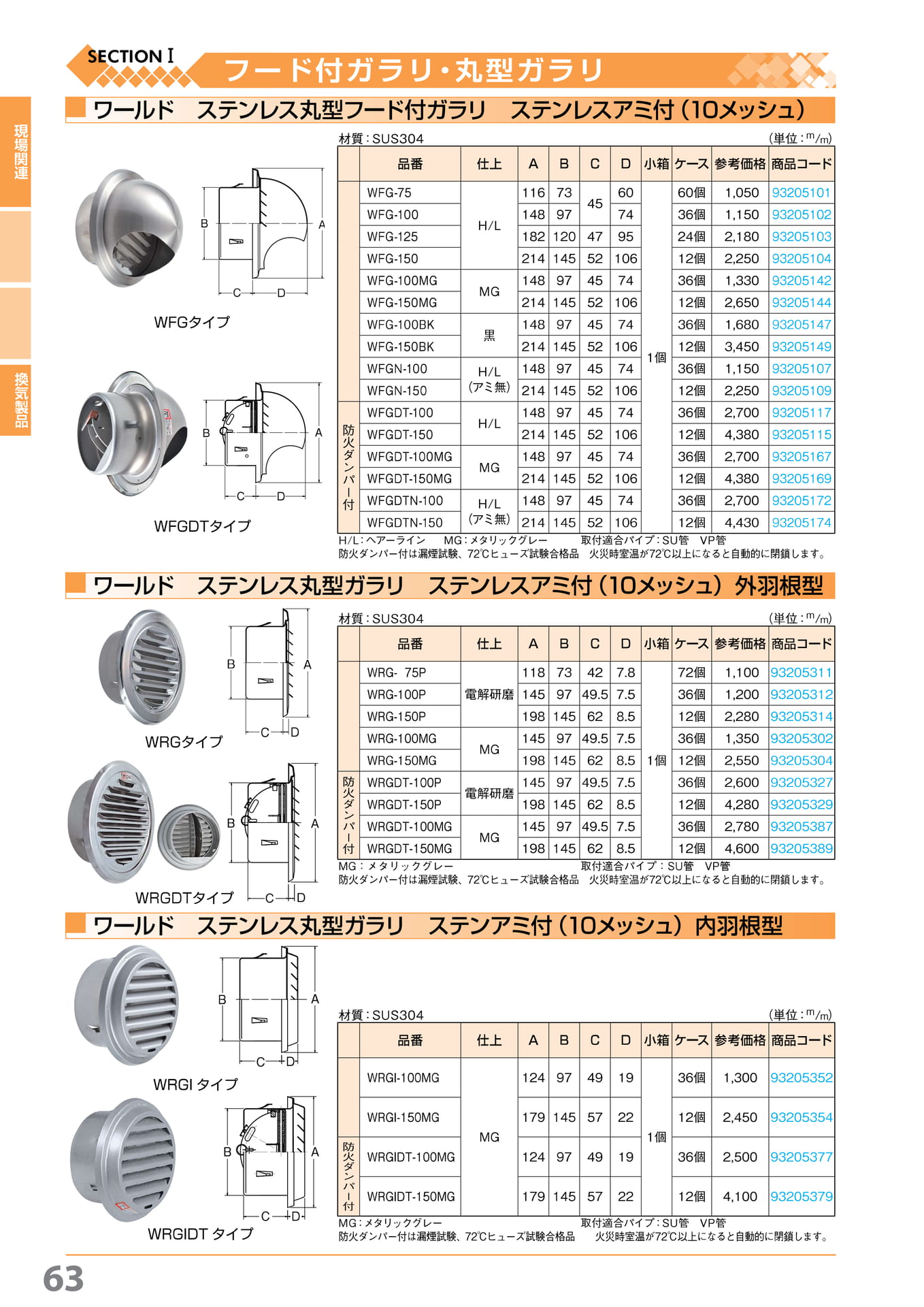 ワールドステン丸型フード付ガラリ 63(64ページ目)