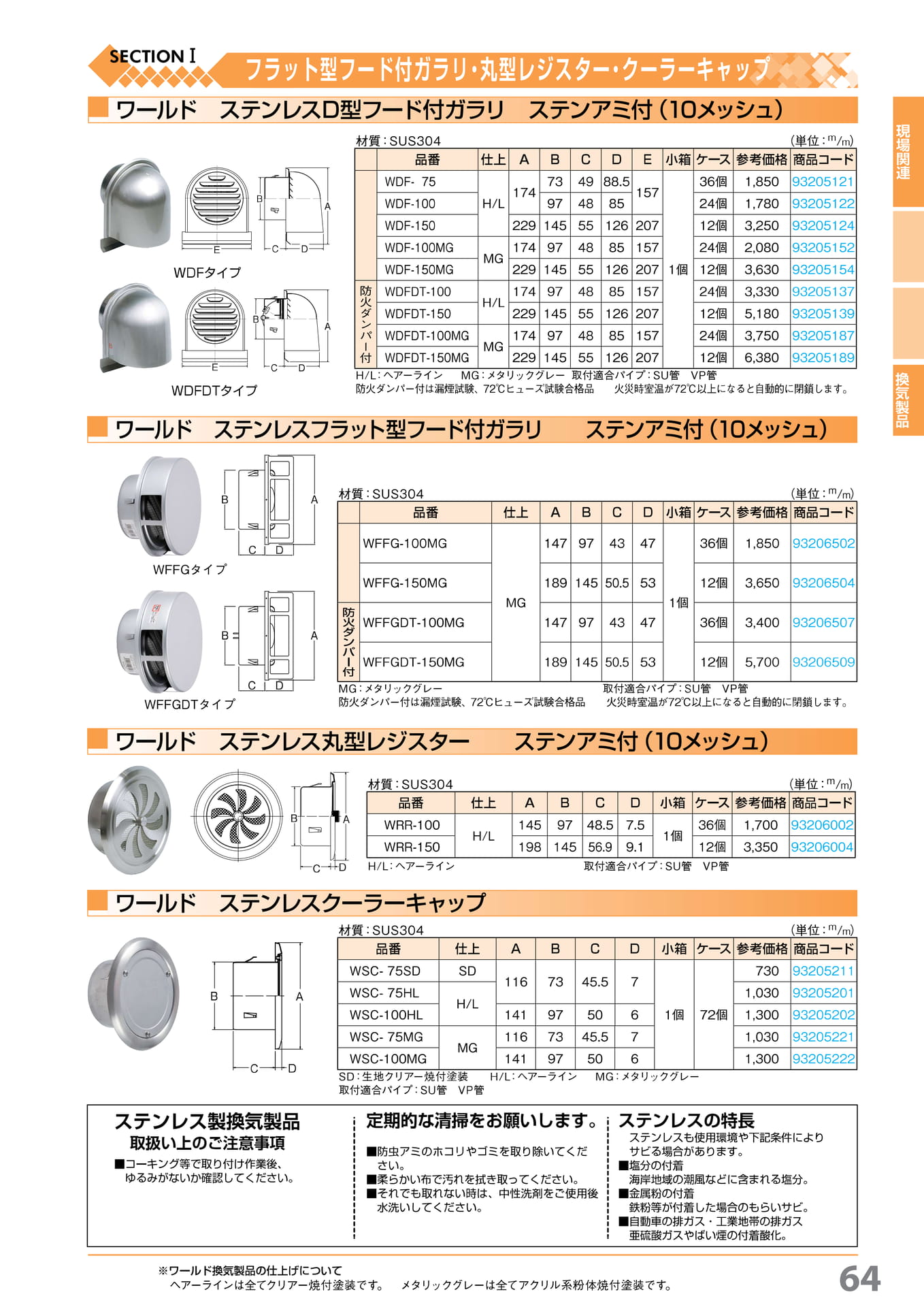 ワールドステンD 型・フラット型フード付ガラリ 64(65ページ目)