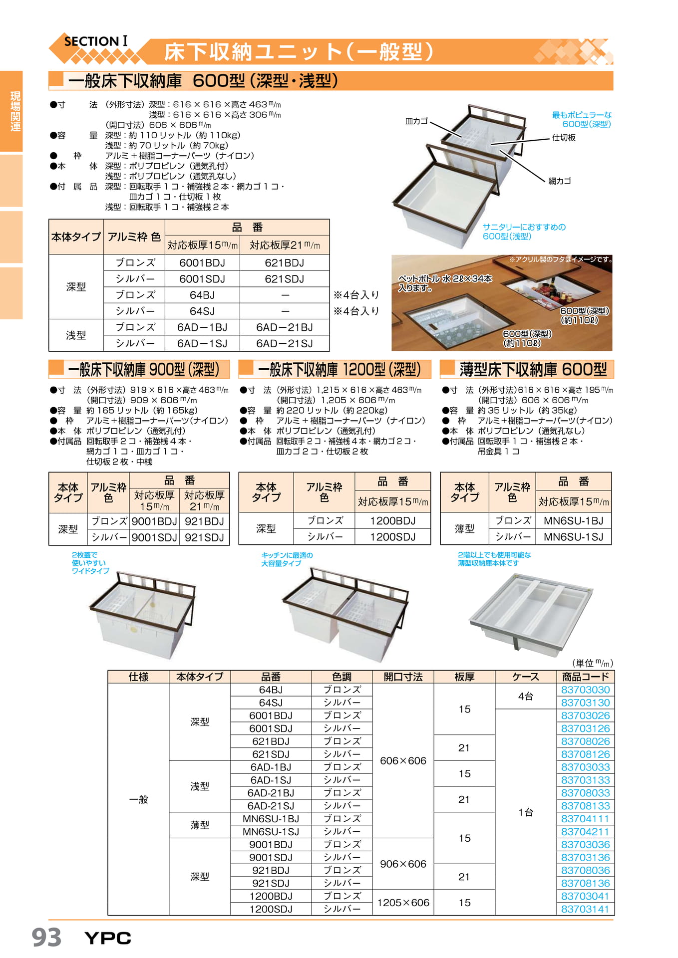 一般床下収納庫 YPC 93(94ページ目)