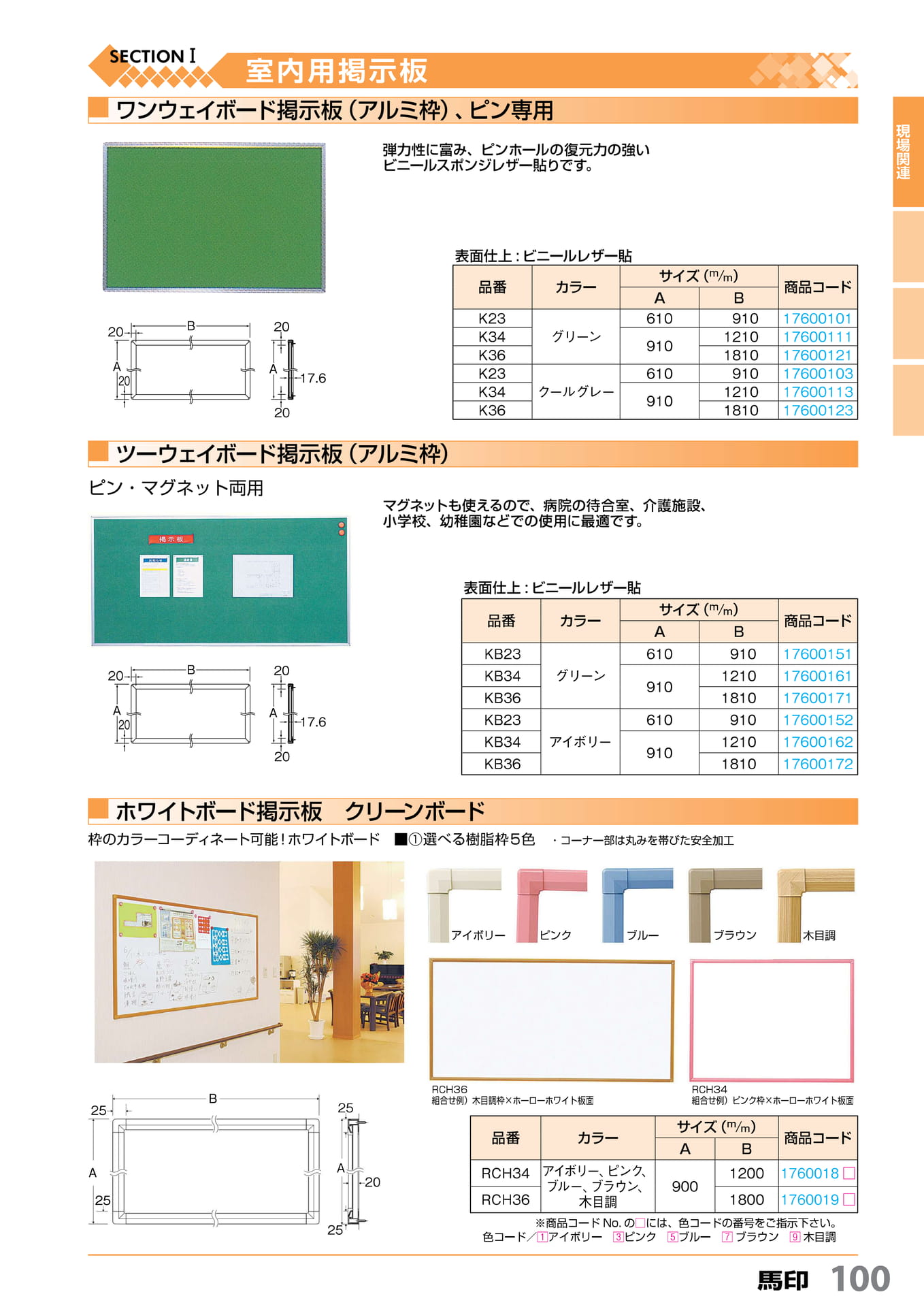 室内用掲示板 馬印 100(101ページ目)