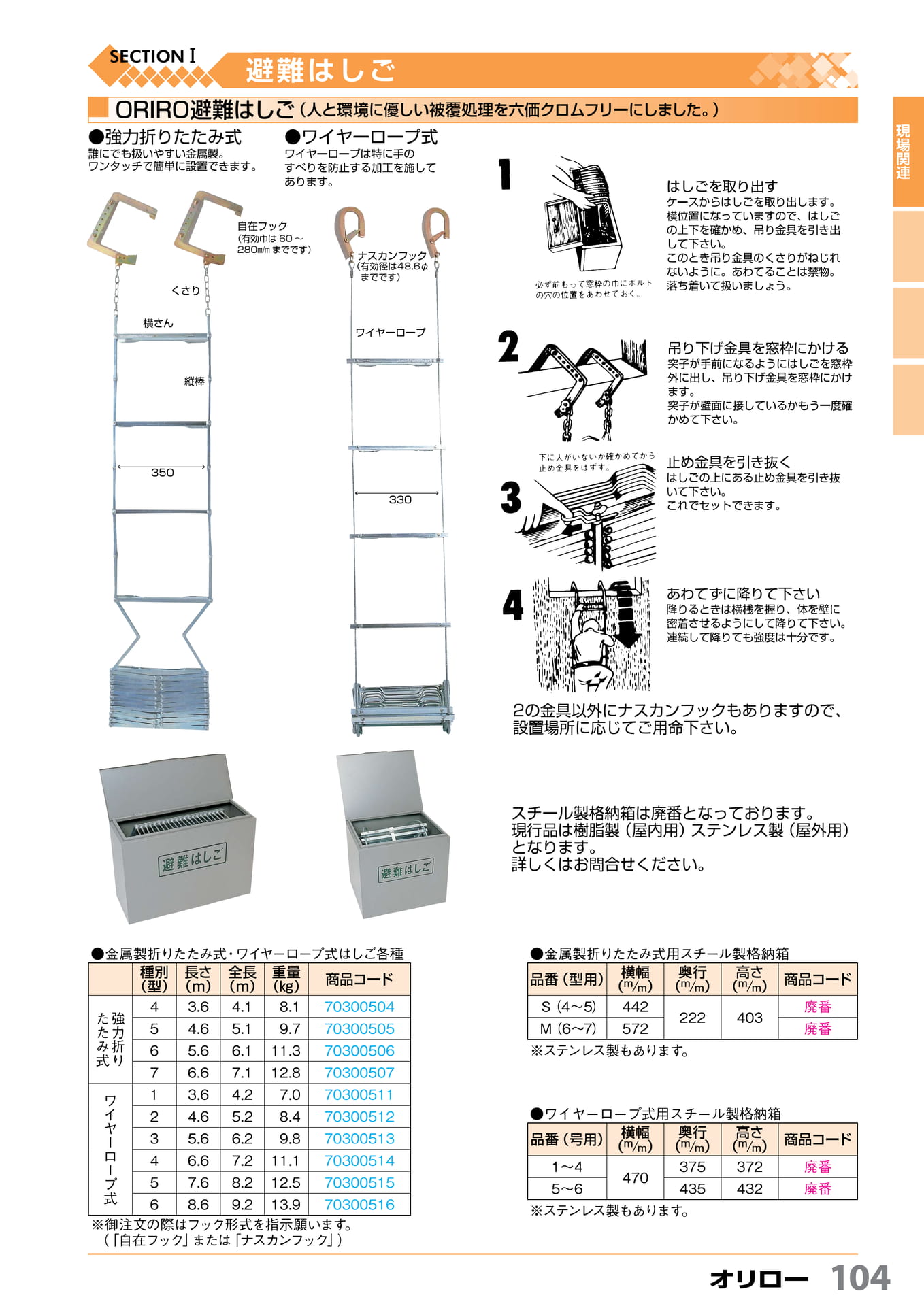 避難はしご オリロー 104(105ページ目)