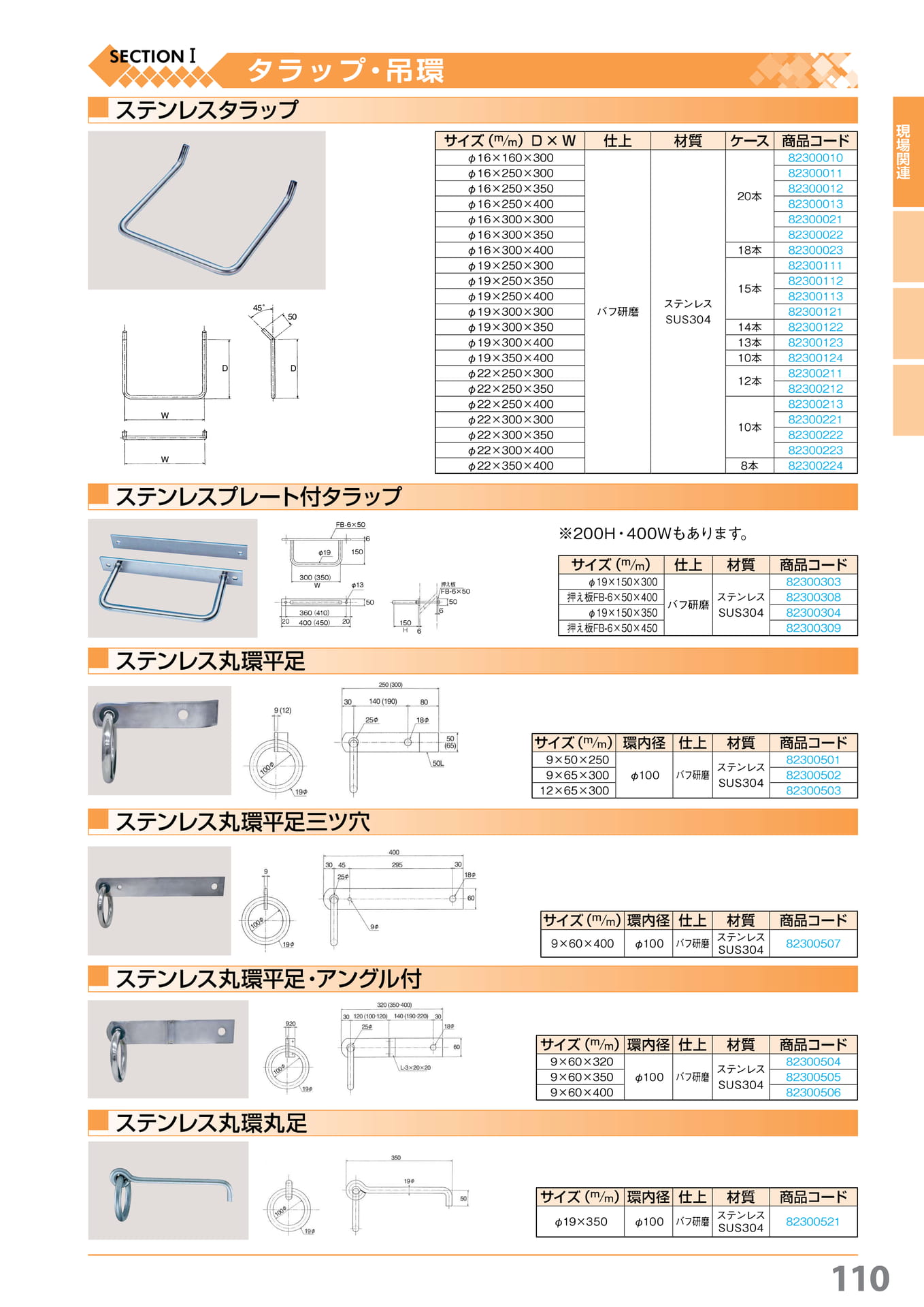 タラップ(ステン)・吊環 110(111ページ目)