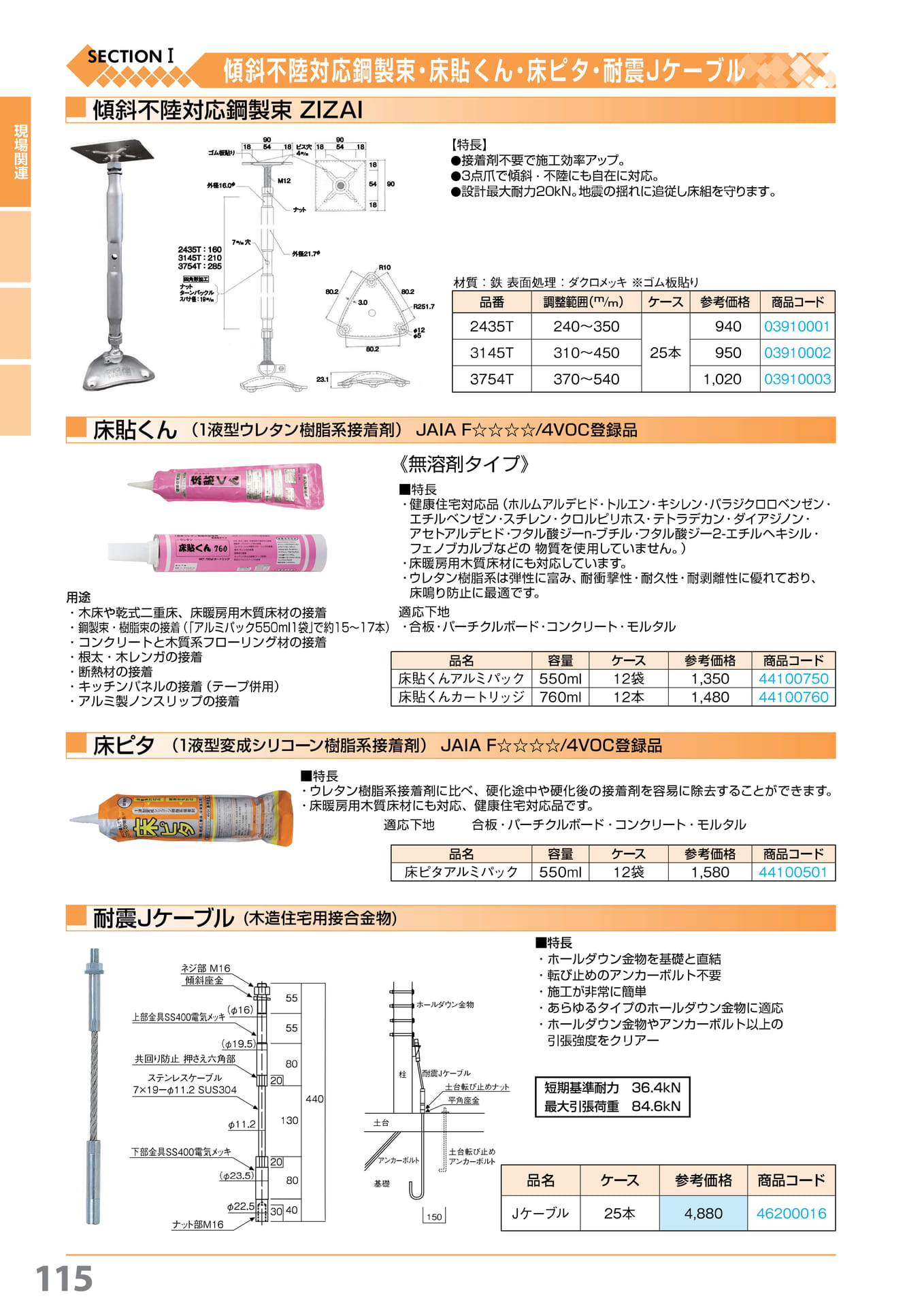 ZIZAI 鋼製束・床貼くん・床ピタ・J ケーブル 115(116ページ目)