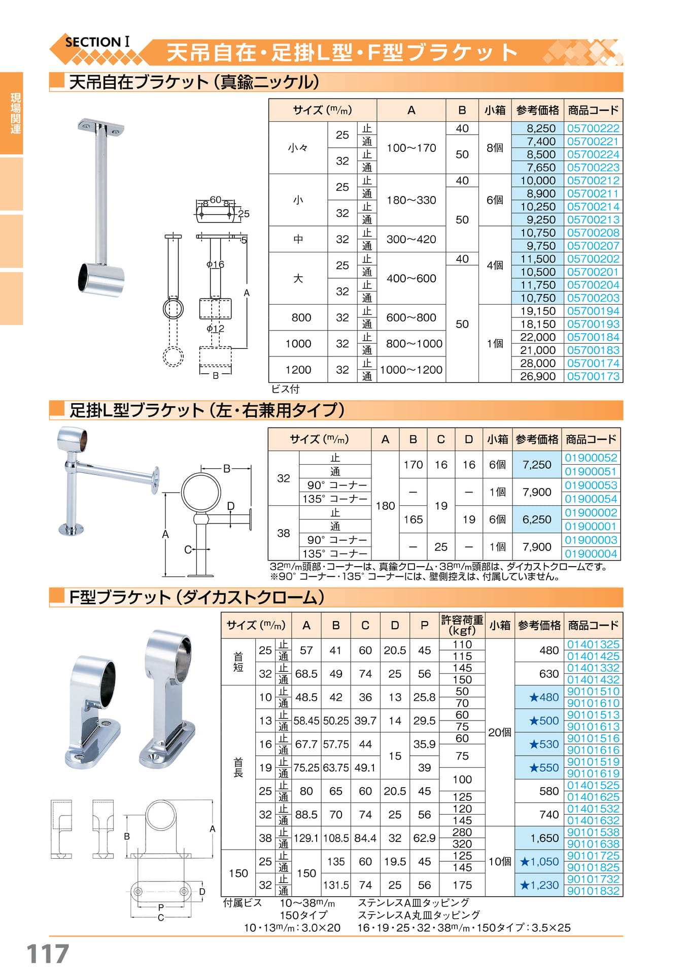 天吊自在・足掛・F 型ブラケット 117(118ページ目)