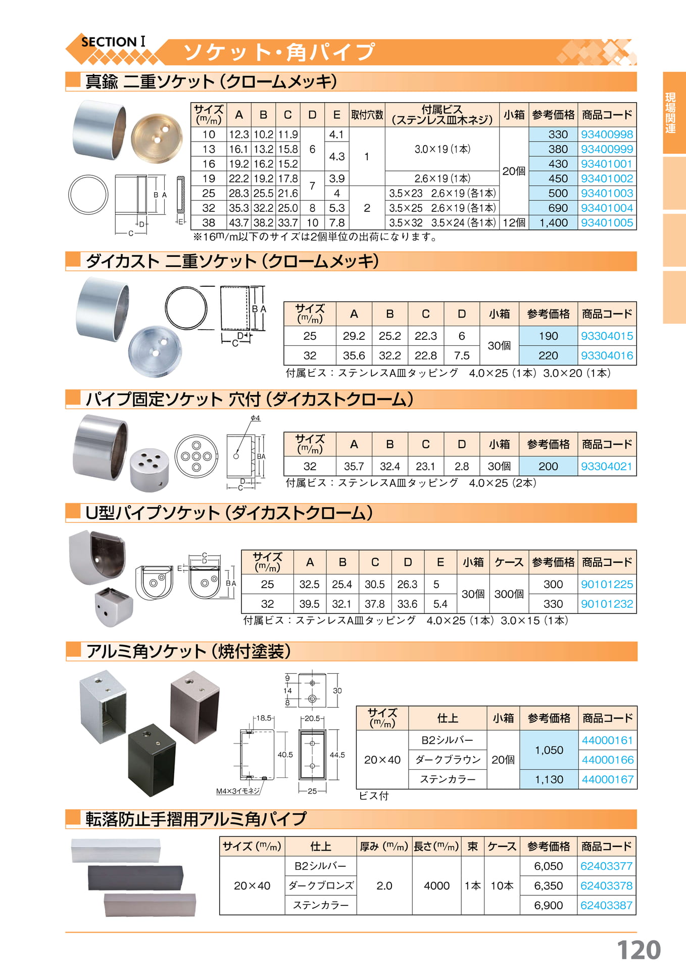 二重・パイプ固定・U 型・角ソケット・アルミ角パイプ 120(121ページ目)