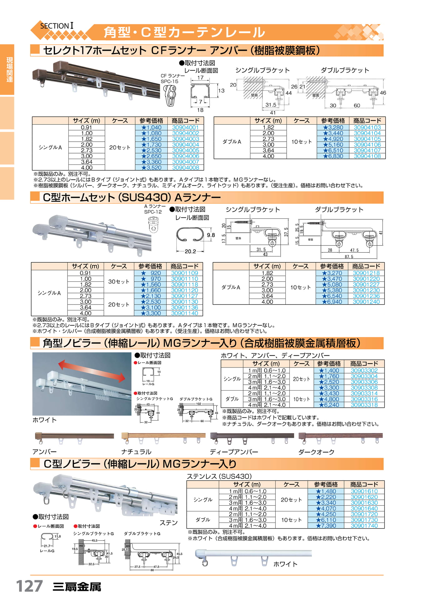 セレクト17・C 型・角型ノビラー 三扇金属 127(128ページ目)