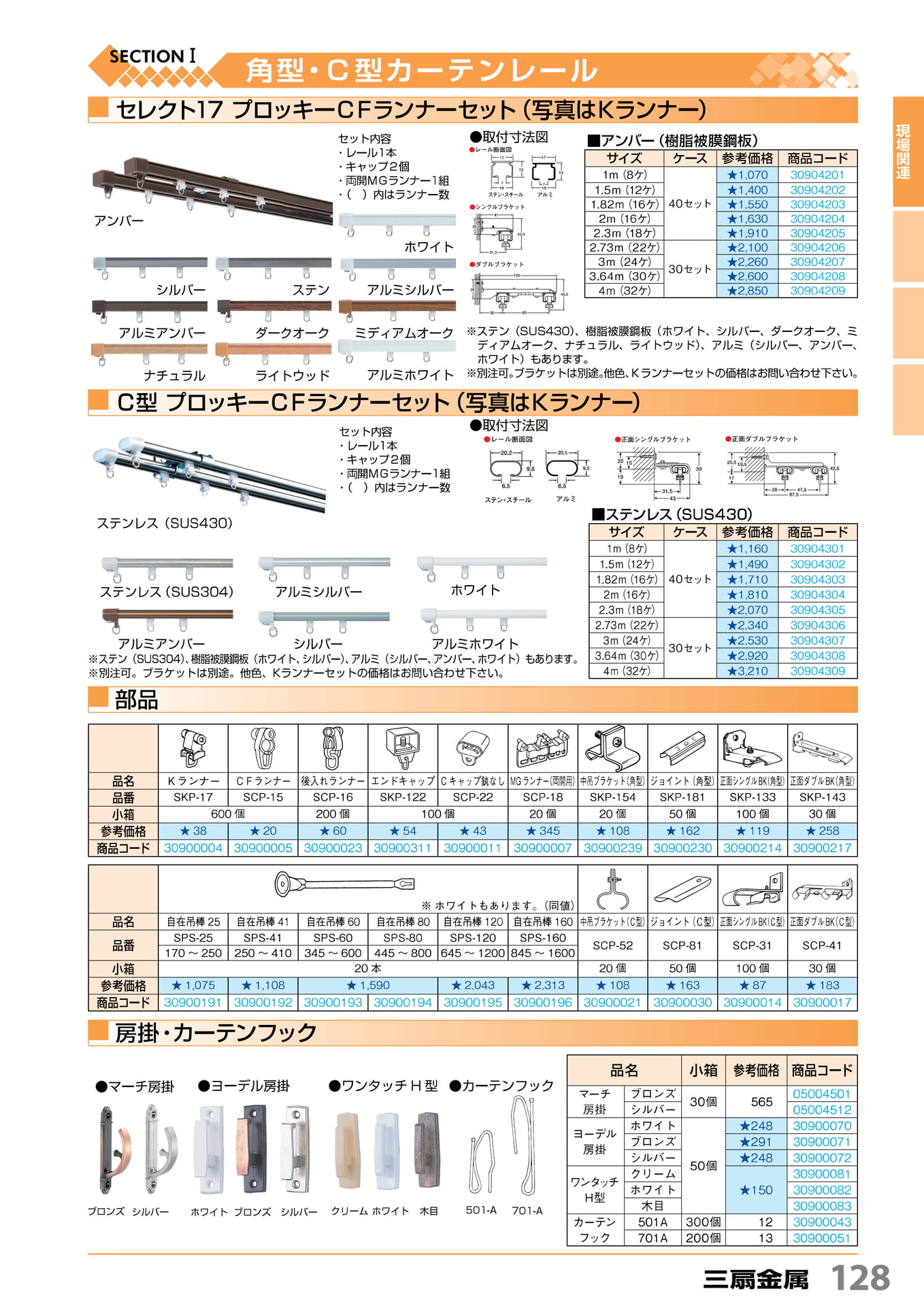房掛・フック 三扇金属 128(129ページ目)
