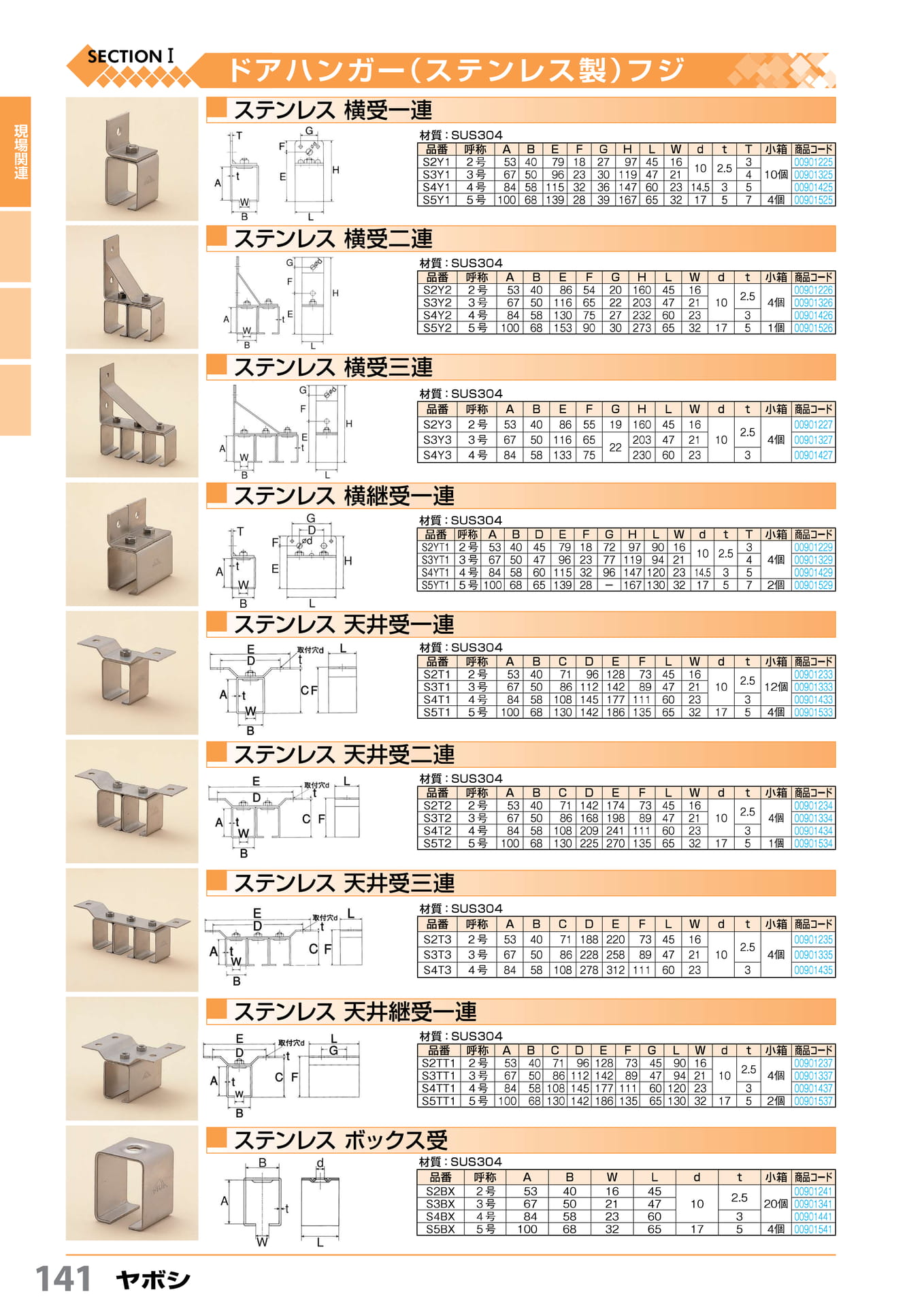 ステン横受・天井受 ヤボシ 141(142ページ目)