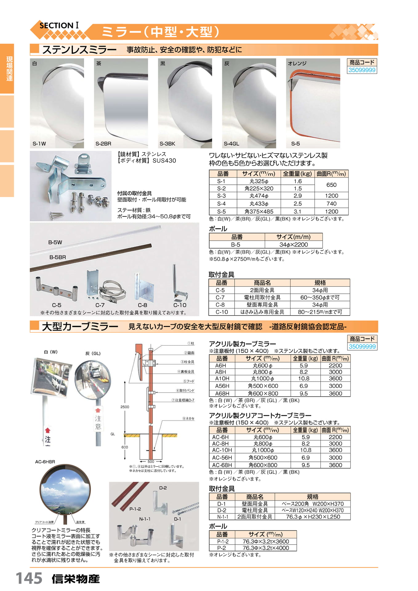 中型・大型ミラー 信栄物産 145(146ページ目)