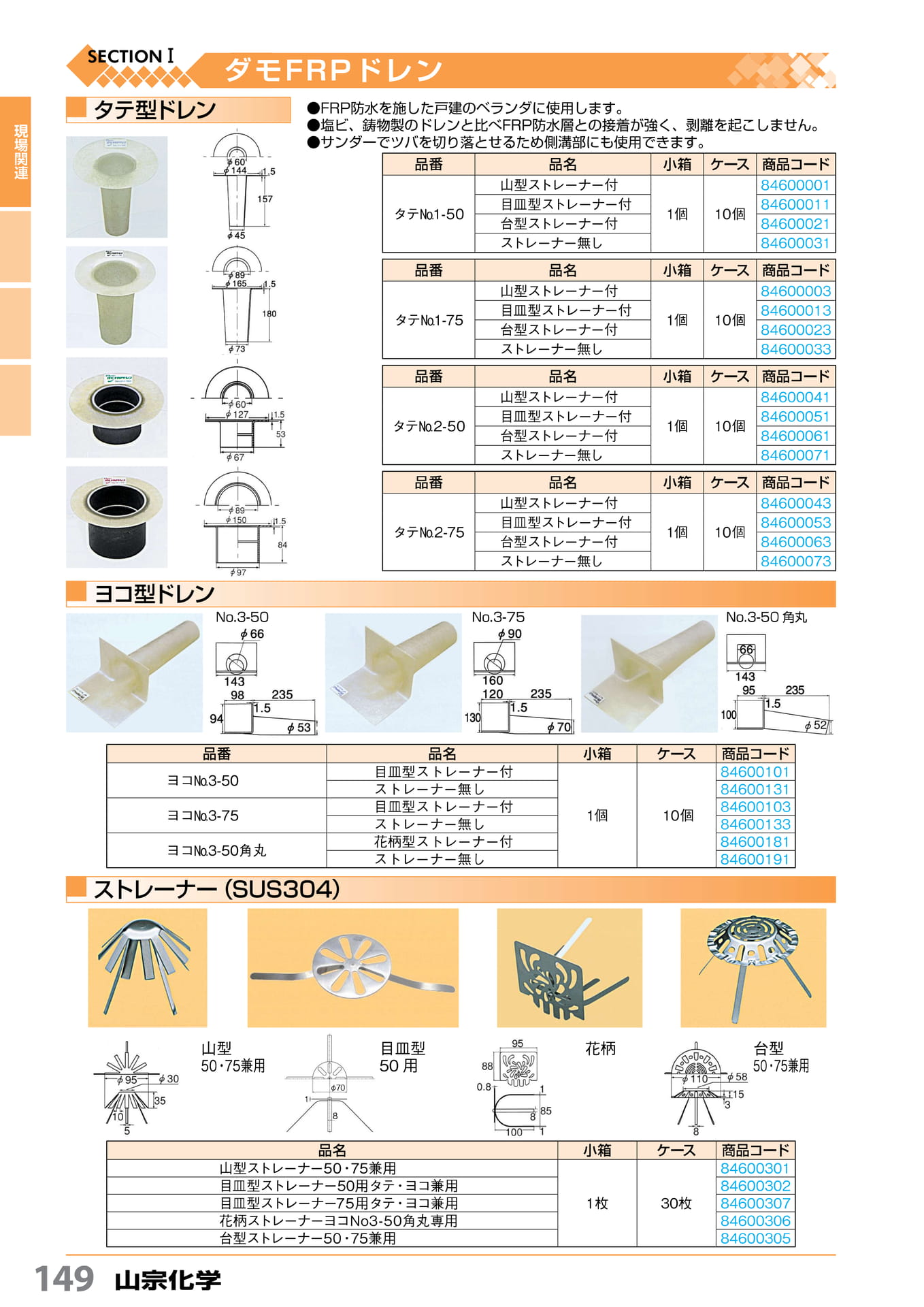 ダモFRP ドレン 山宗化学 149(150ページ目)