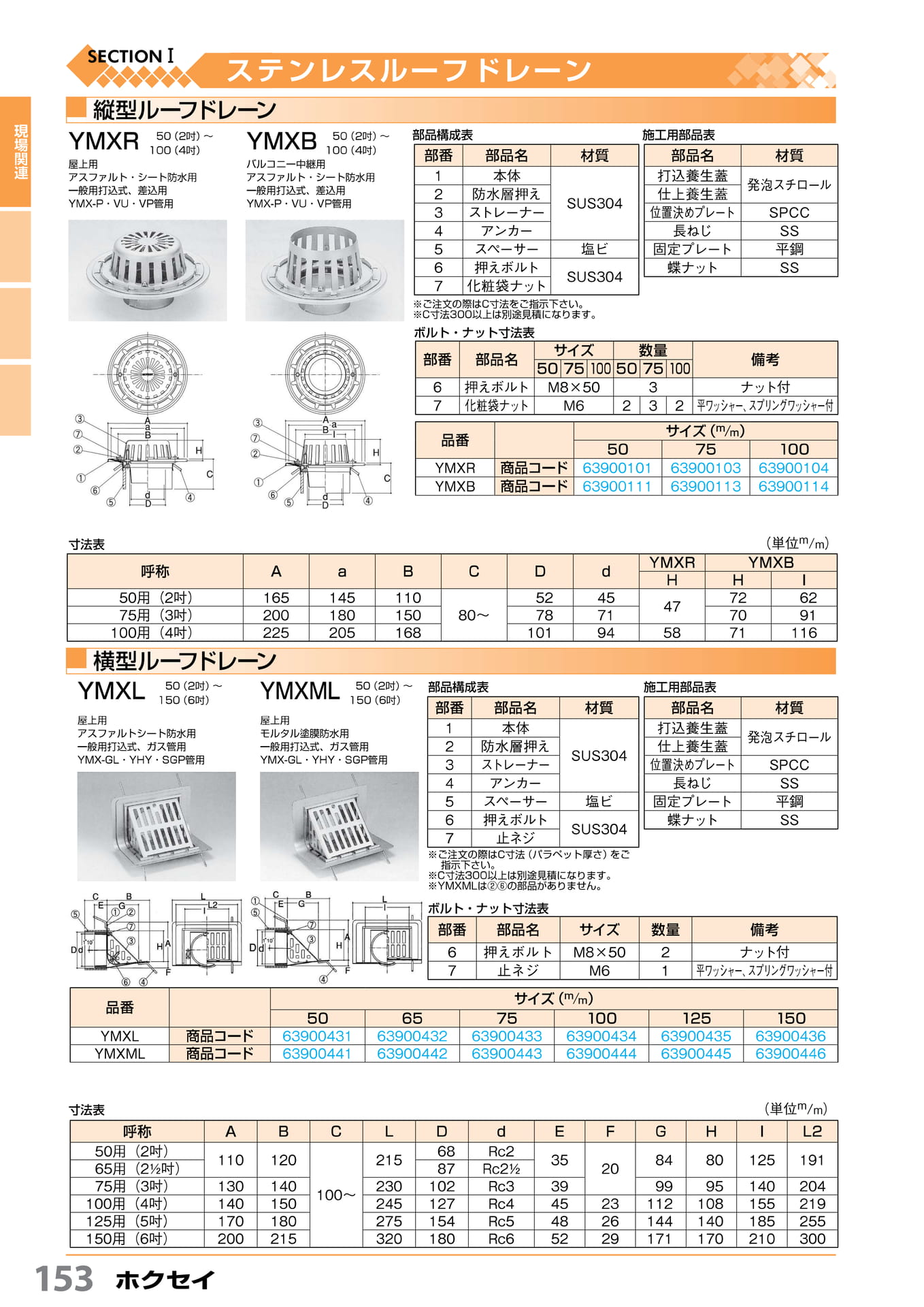 ステンルーフドレーン ホクセイ 153(154ページ目)